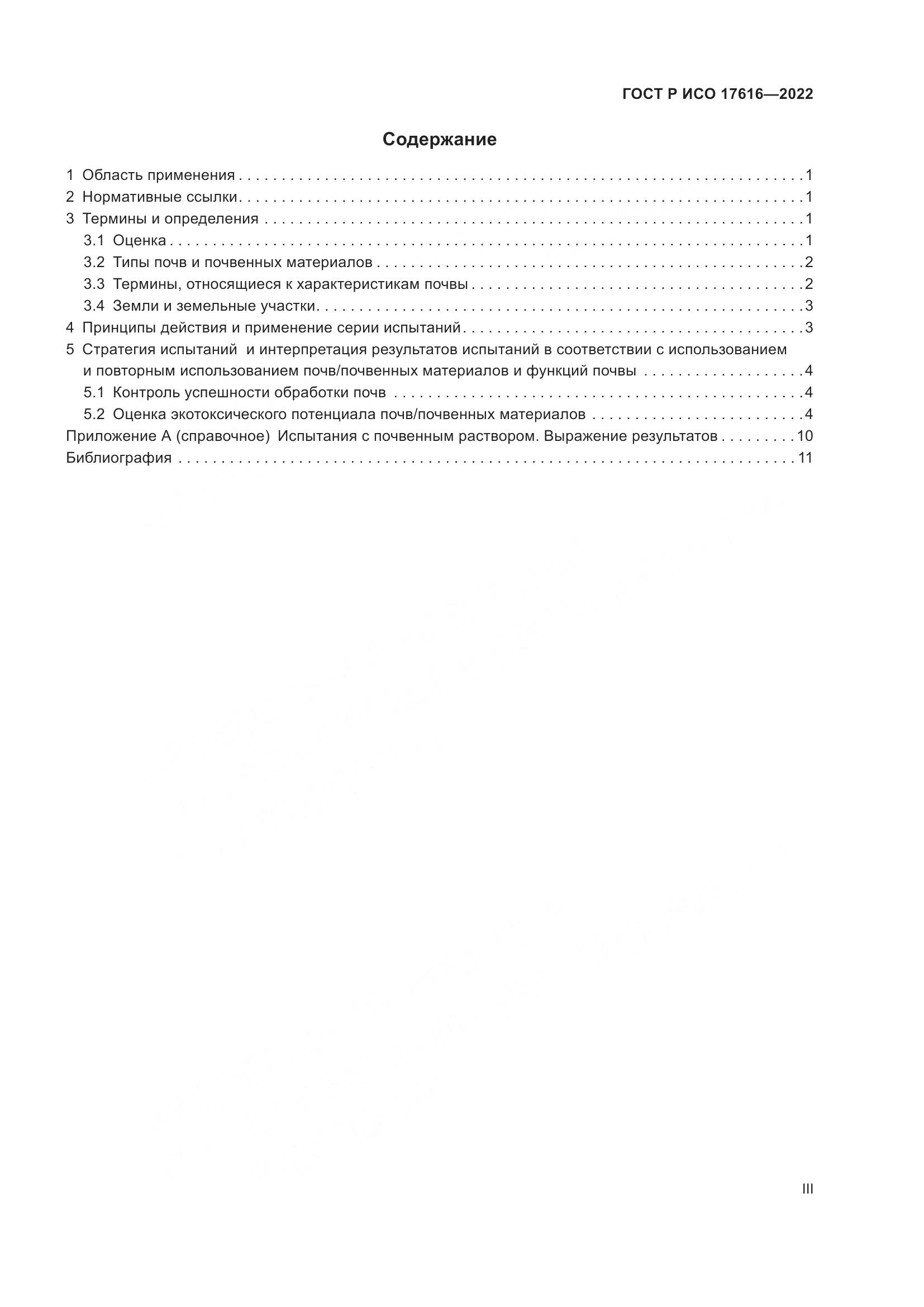 ГОСТ Р ИСО 17616-2022, страница 3