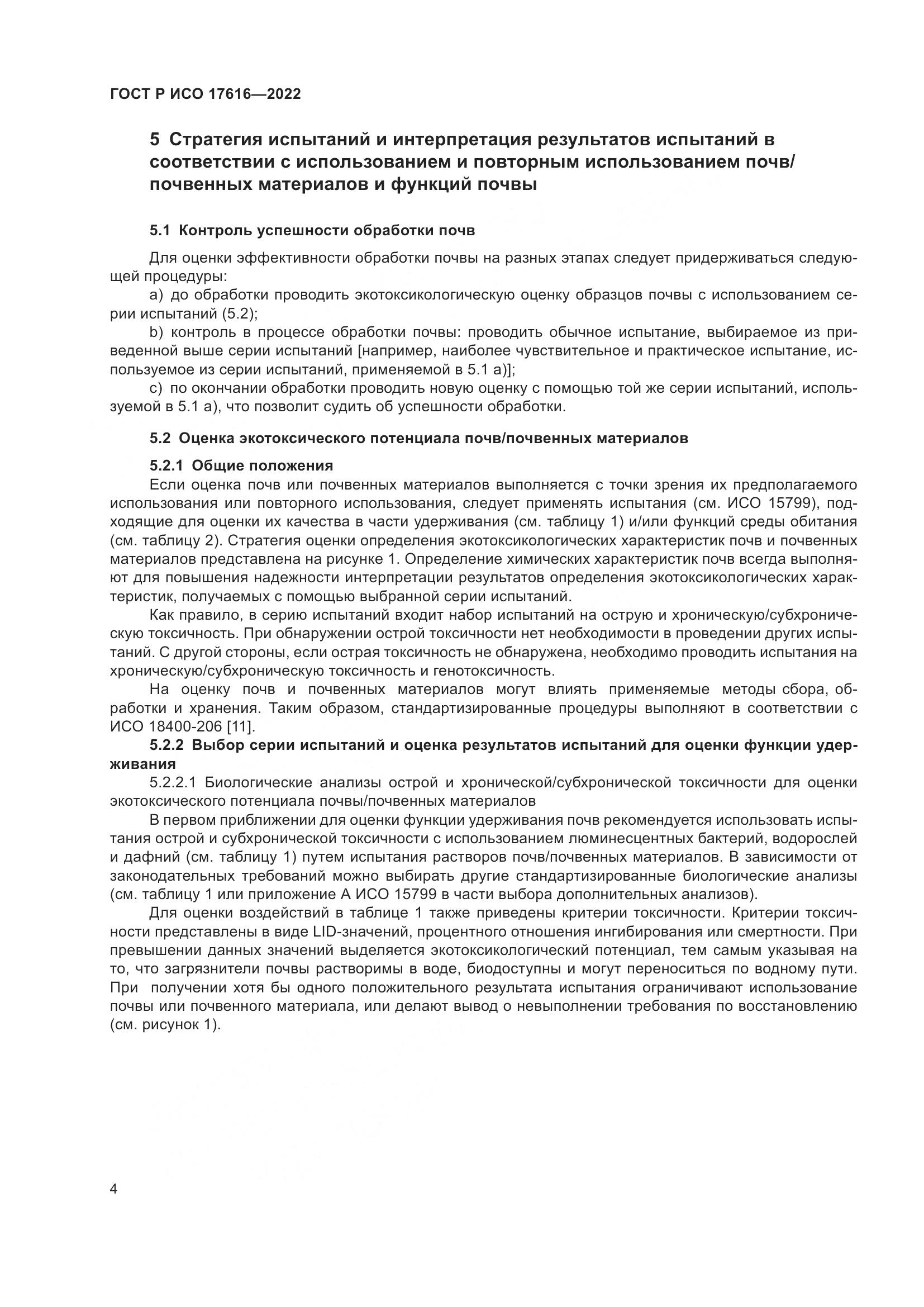 ГОСТ Р ИСО 17616-2022, страница 8