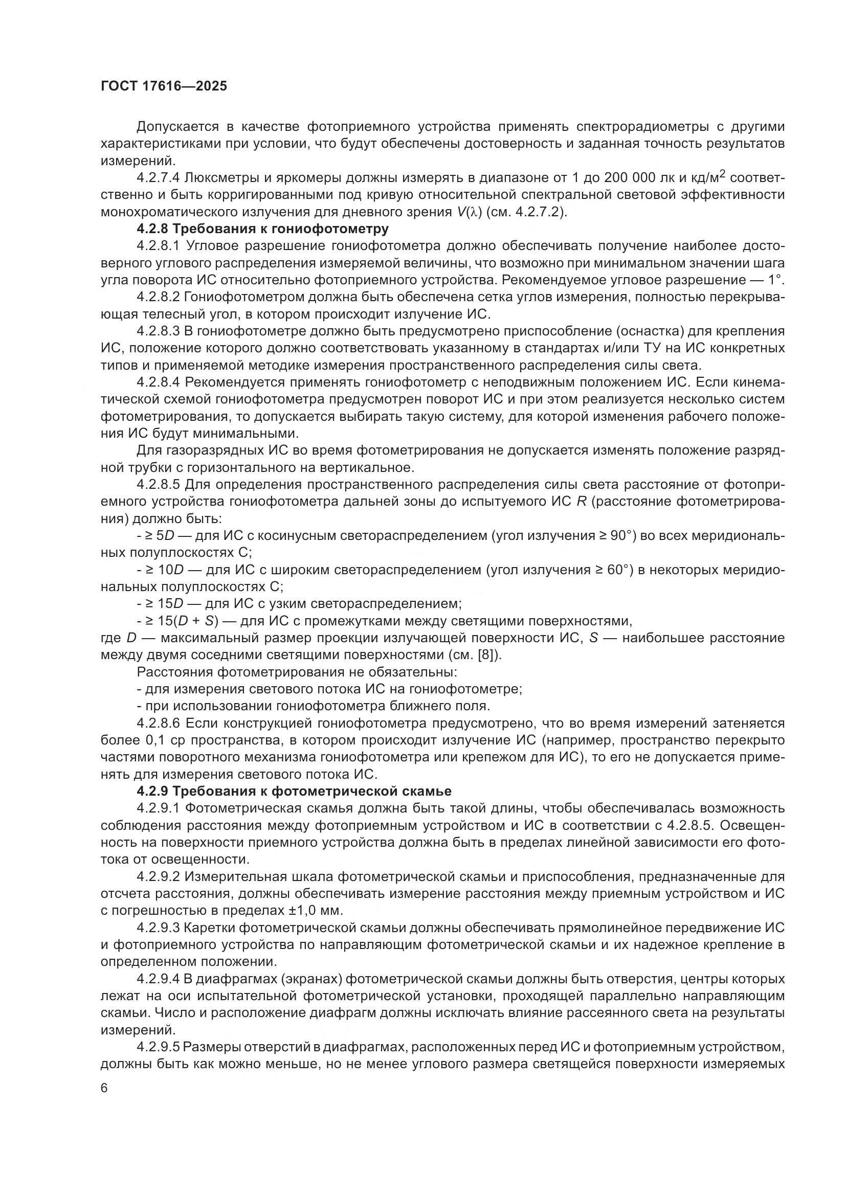 ГОСТ 17616-2025, страница 10