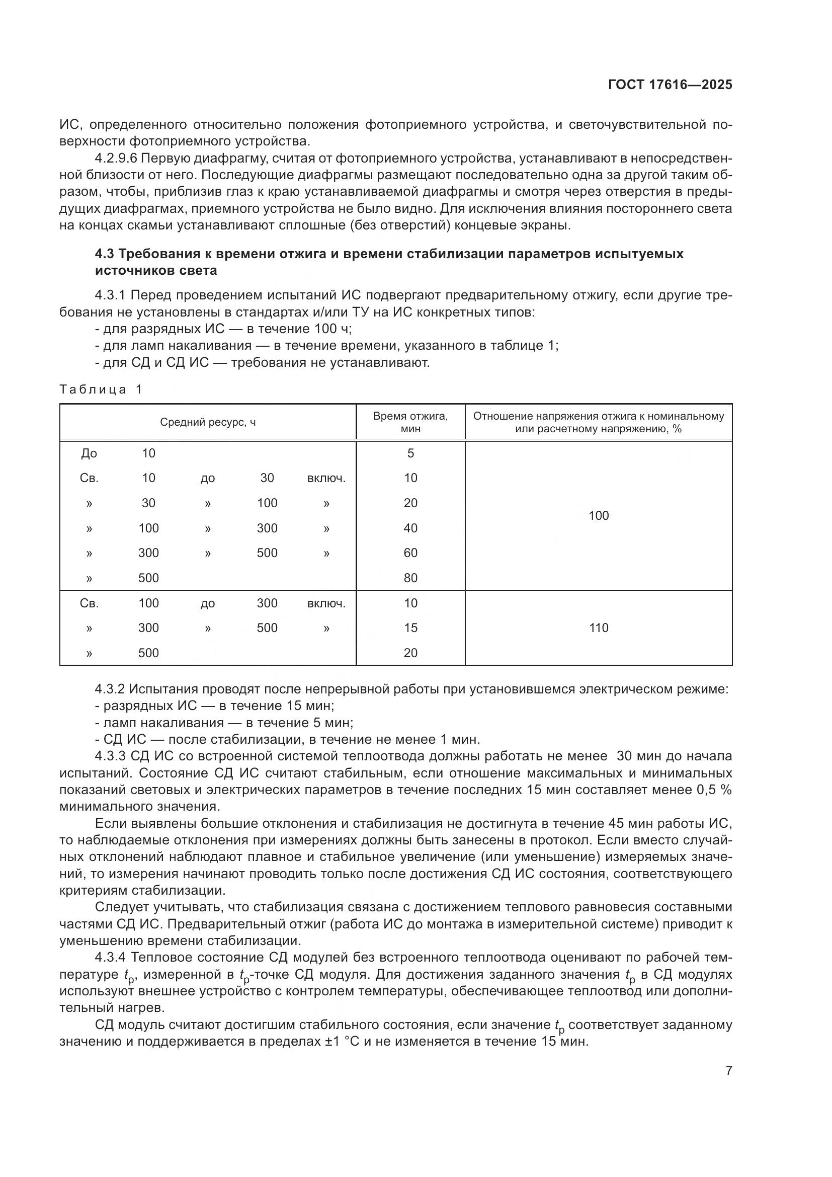 ГОСТ 17616-2025, страница 11