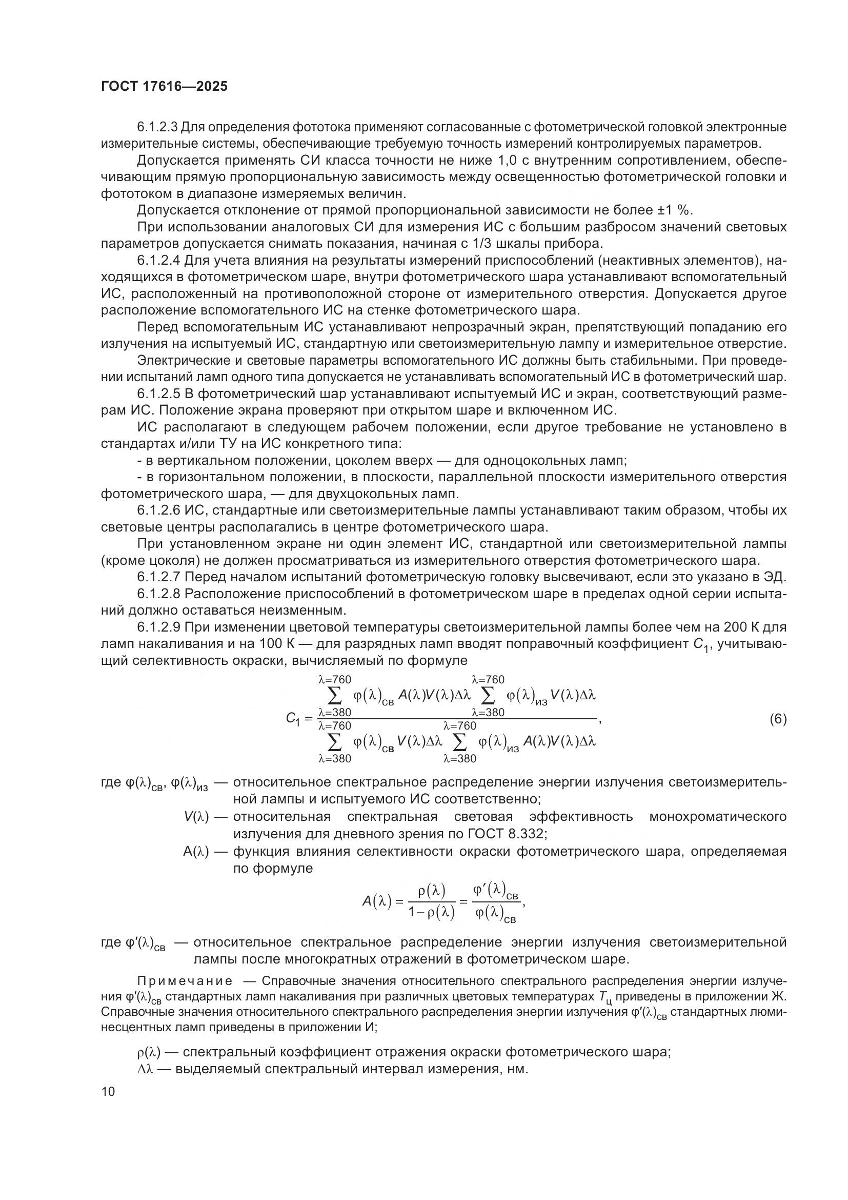 ГОСТ 17616-2025, страница 14