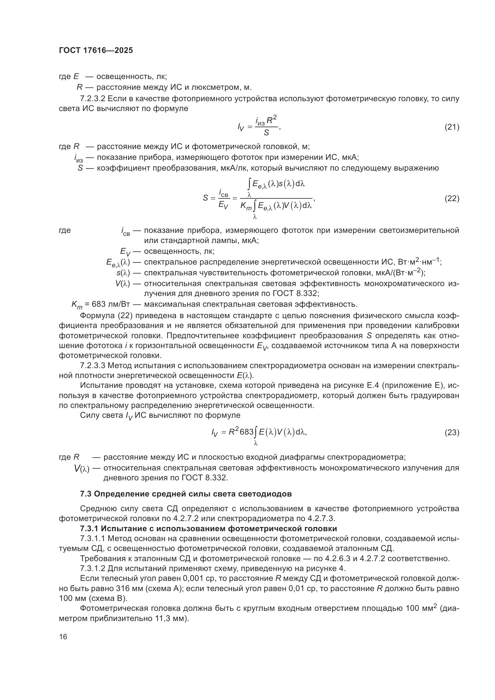 ГОСТ 17616-2025, страница 20