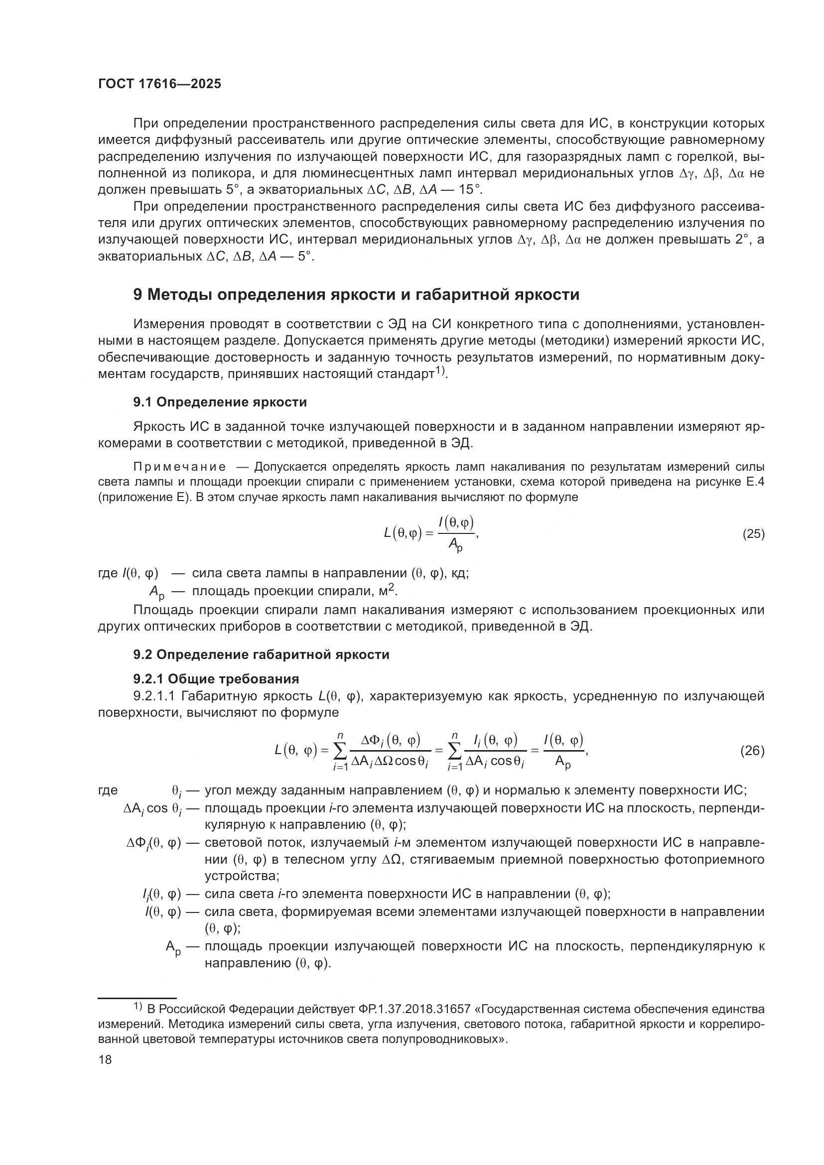 ГОСТ 17616-2025, страница 22