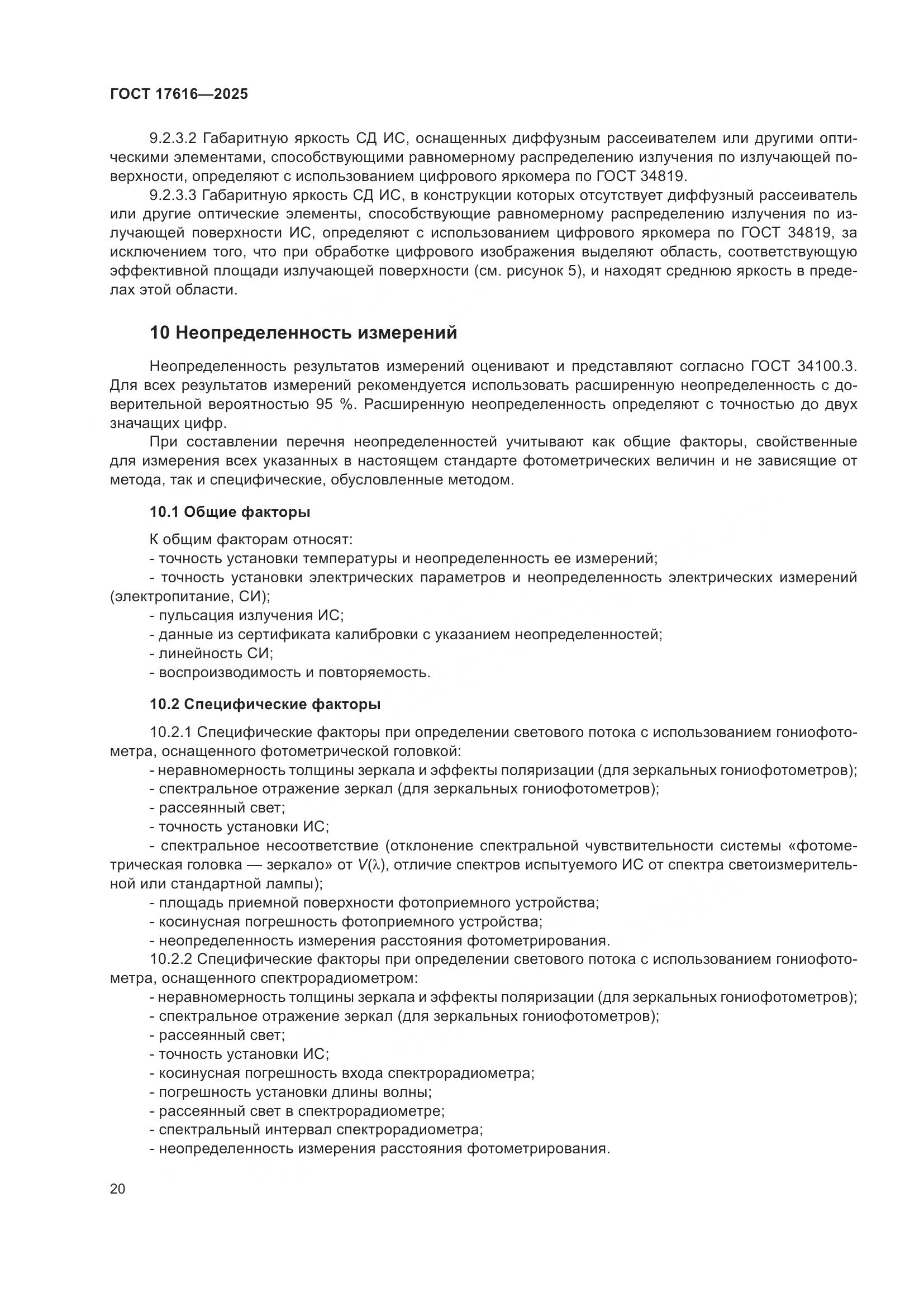 ГОСТ 17616-2025, страница 24