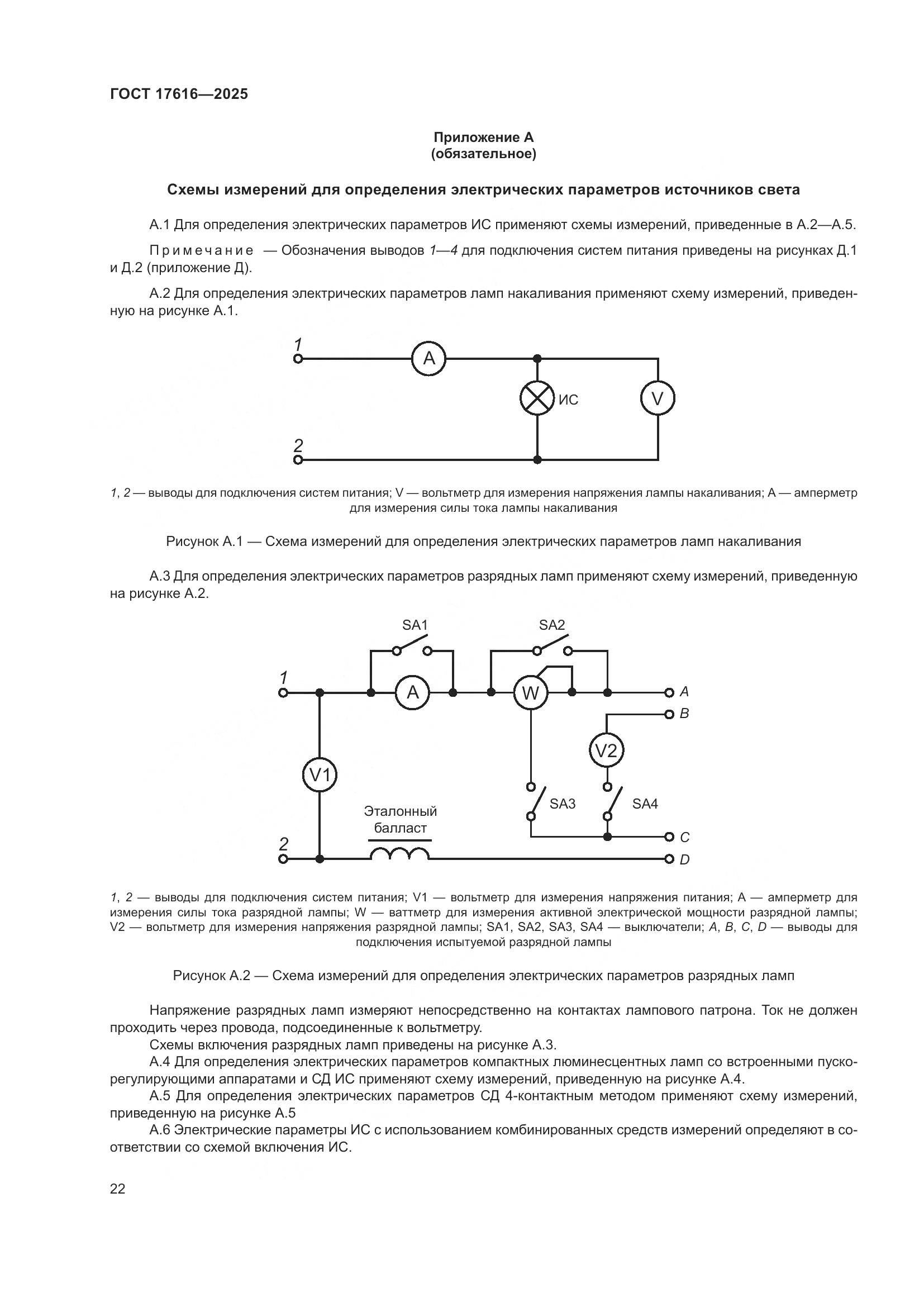 ГОСТ 17616-2025, страница 26