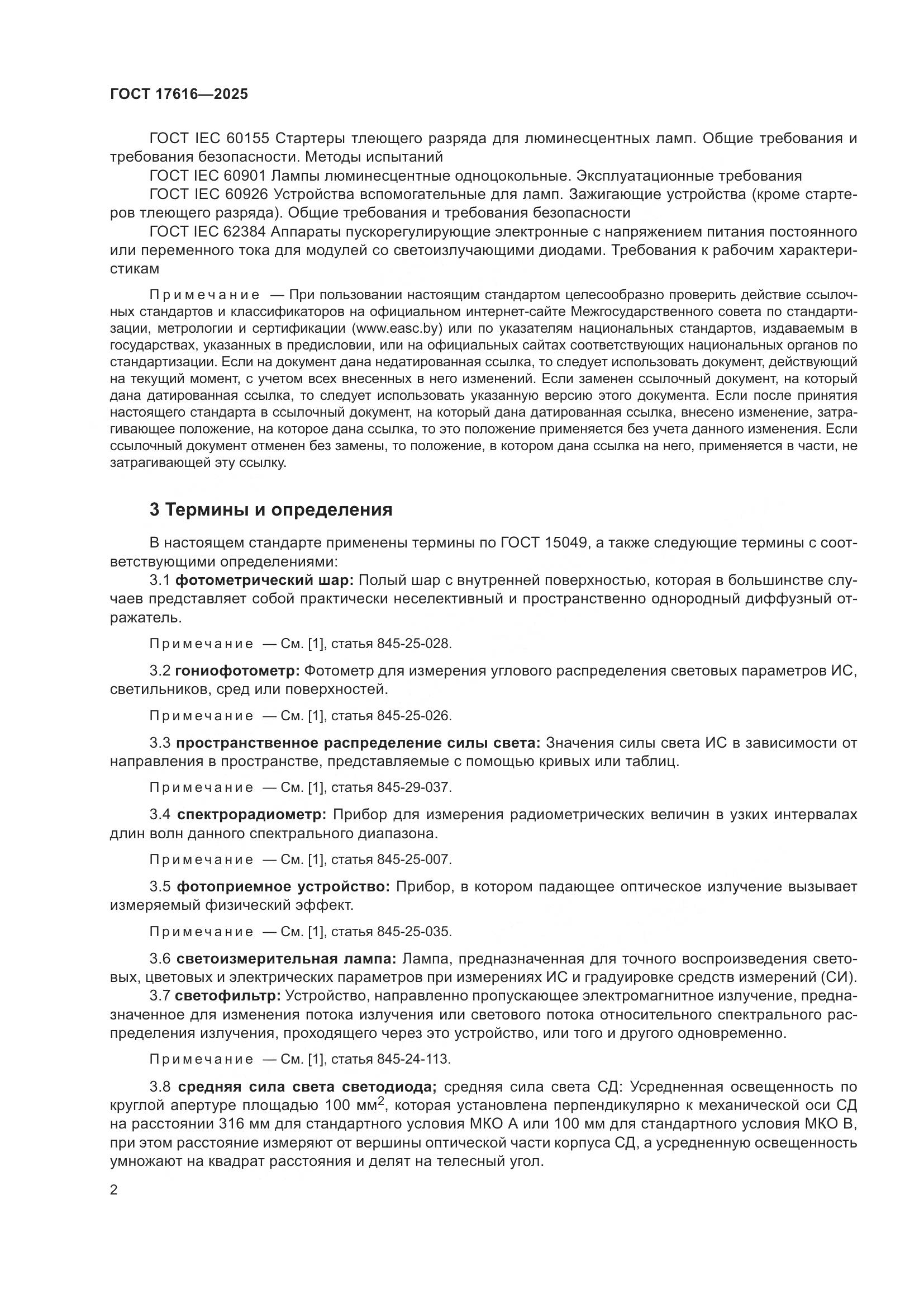 ГОСТ 17616-2025, страница 6