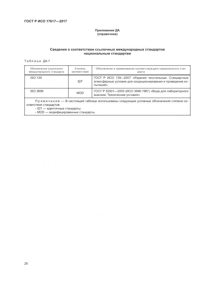ГОСТ Р ИСО 17617-2017, страница 30