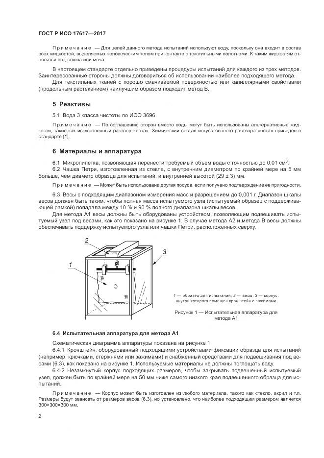 ГОСТ Р ИСО 17617-2017, страница 6