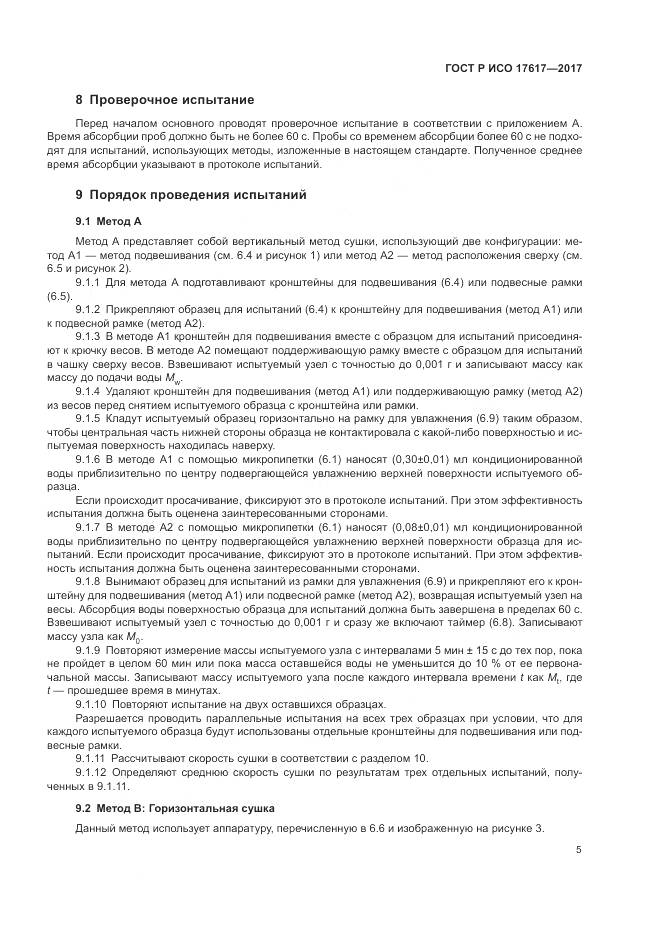 ГОСТ Р ИСО 17617-2017, страница 9