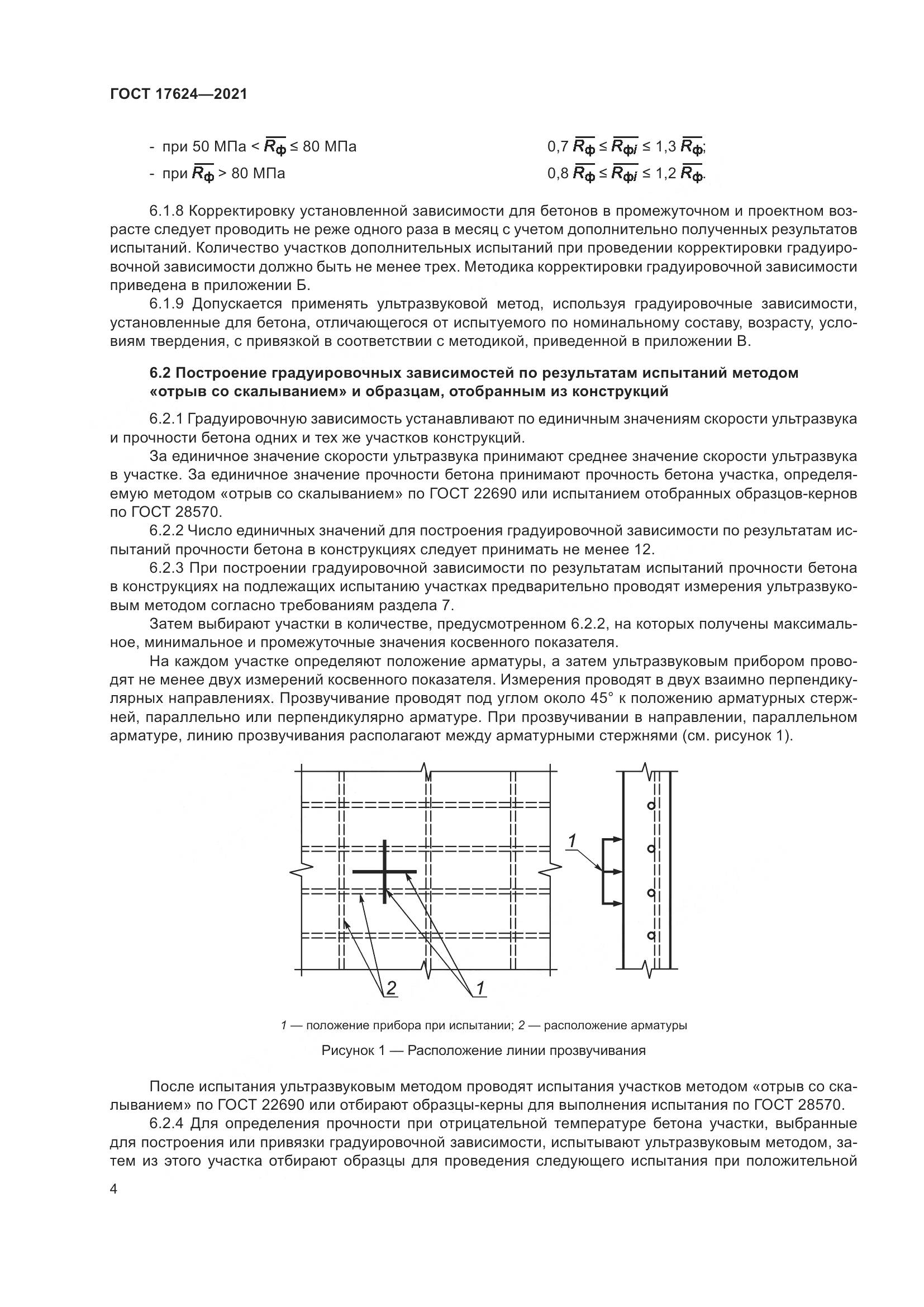 ГОСТ 17624-2021, страница 10