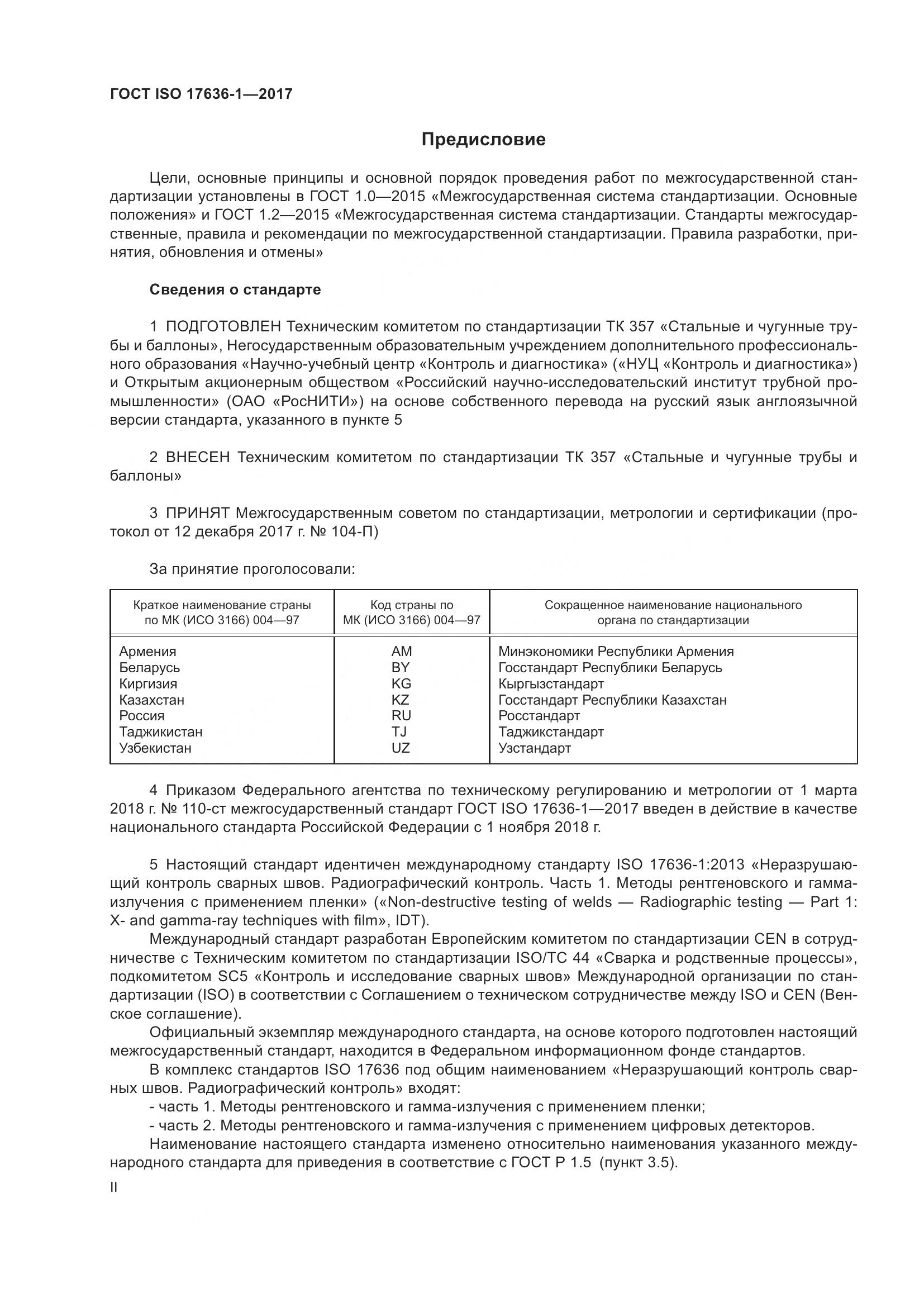 ГОСТ ISO 17636-1-2017, страница 2