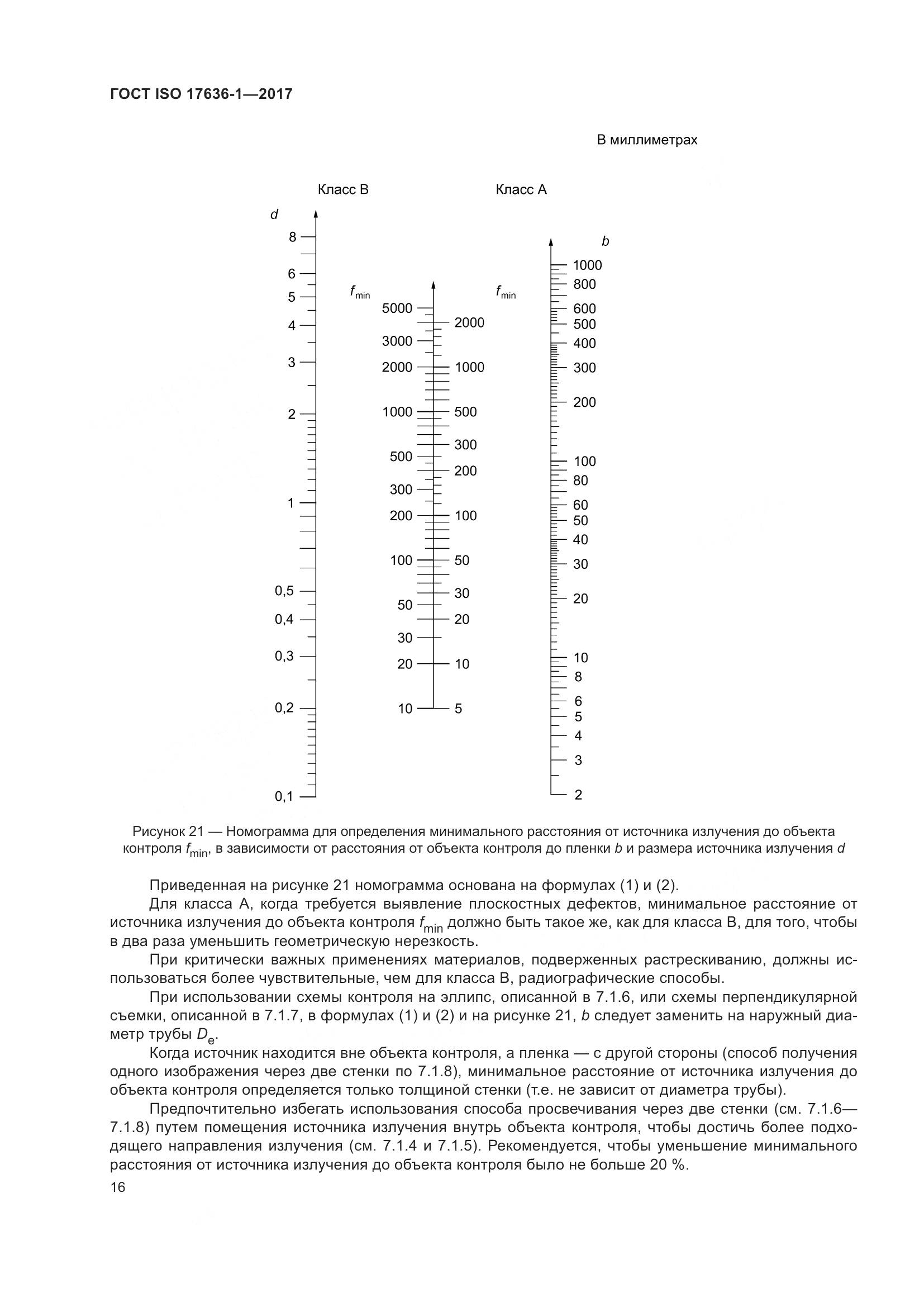 ГОСТ ISO 17636-1-2017, страница 21