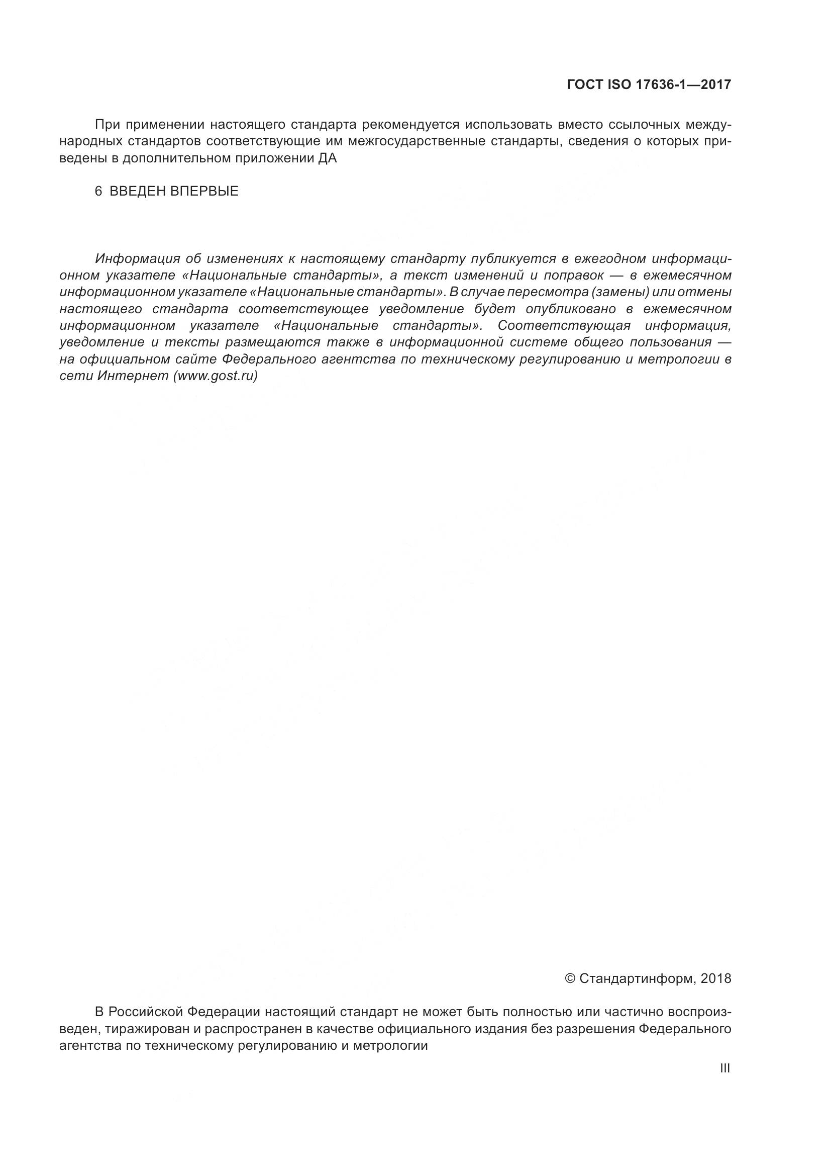 ГОСТ ISO 17636-1-2017, страница 3