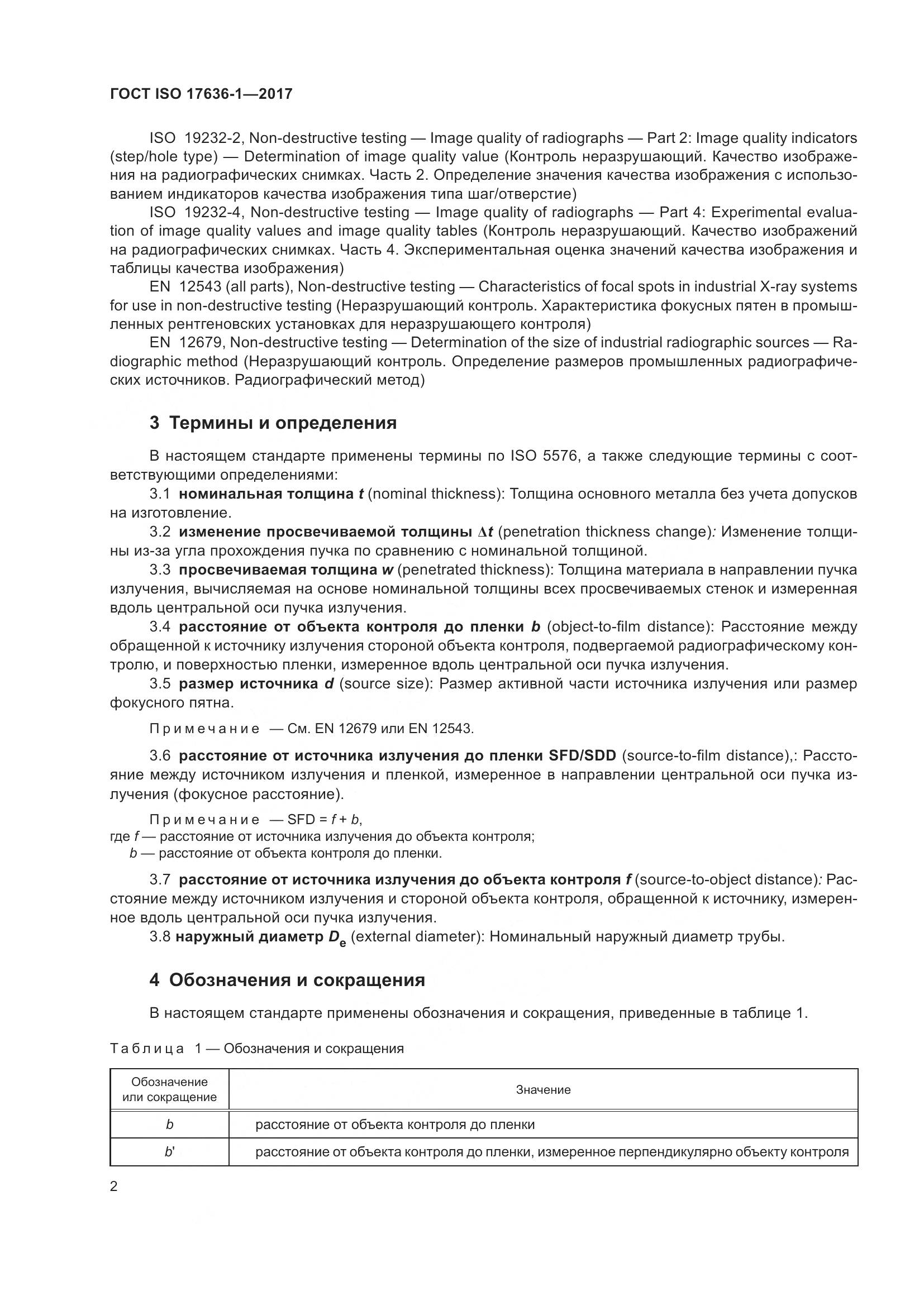 ГОСТ ISO 17636-1-2017, страница 7