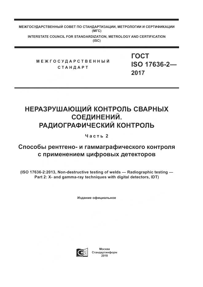 ГОСТ ISO 17636-2-2017, страница 1