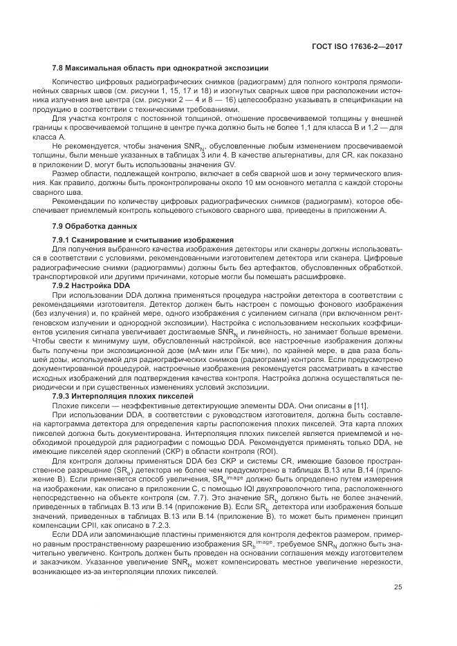 ГОСТ ISO 17636-2-2017, страница 29