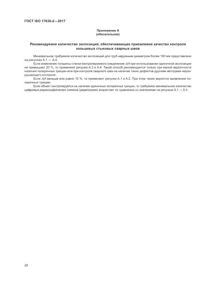 ГОСТ ISO 17636-2-2017, страница 32