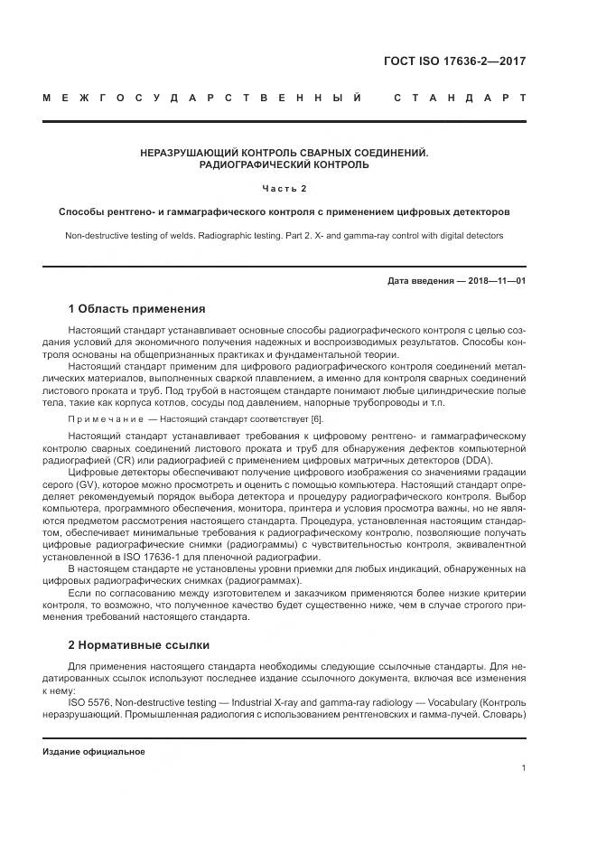 ГОСТ ISO 17636-2-2017, страница 5