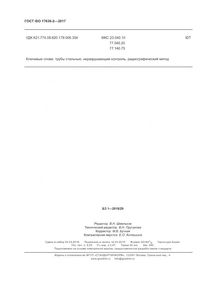 ГОСТ ISO 17636-2-2017, страница 54