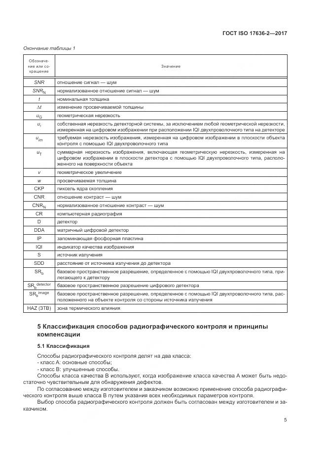 ГОСТ ISO 17636-2-2017, страница 9