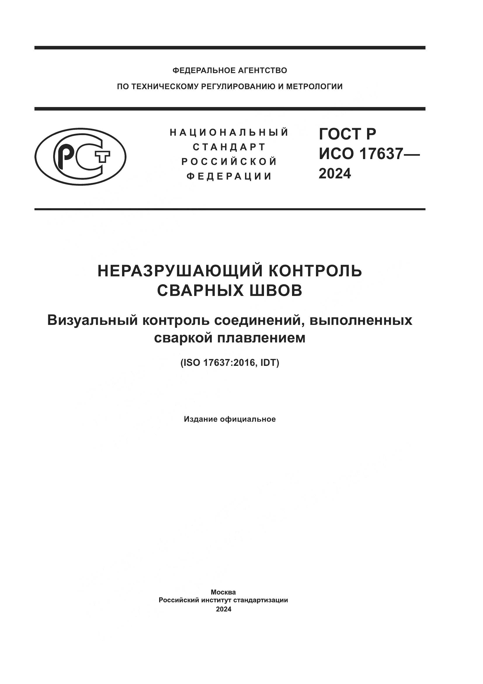 ГОСТ Р ИСО 17637-2024, страница 1