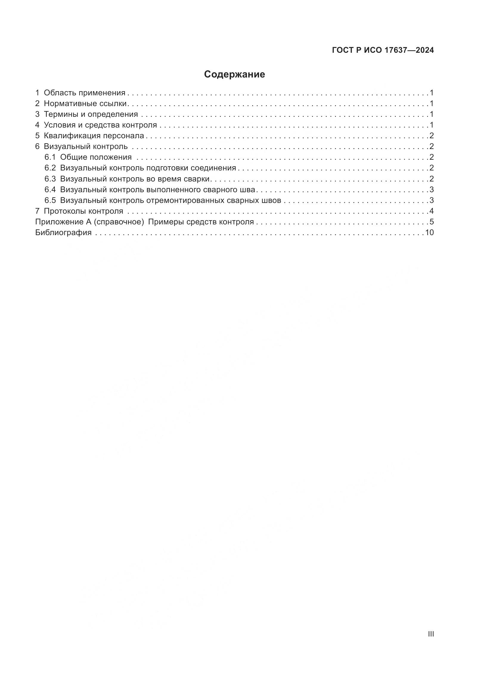 ГОСТ Р ИСО 17637-2024, страница 3