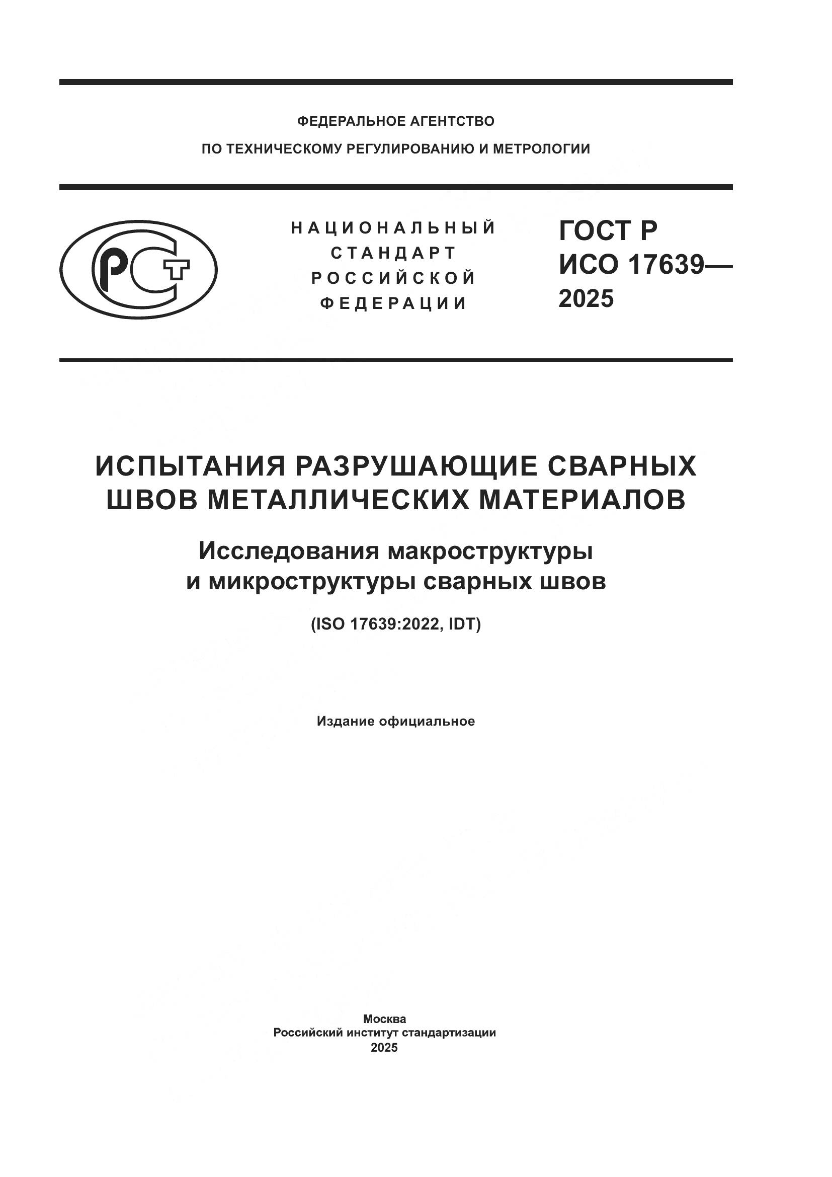 ГОСТ Р ИСО 17639-2025, страница 1