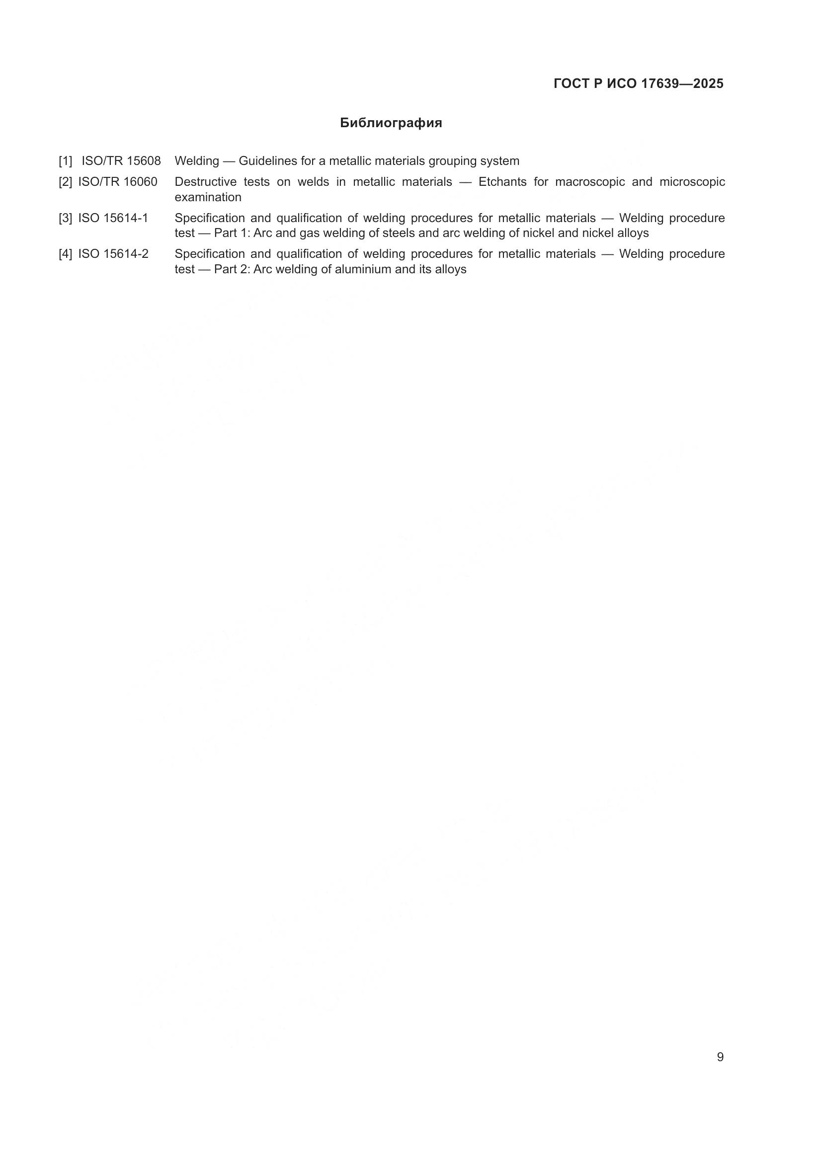 ГОСТ Р ИСО 17639-2025, страница 11