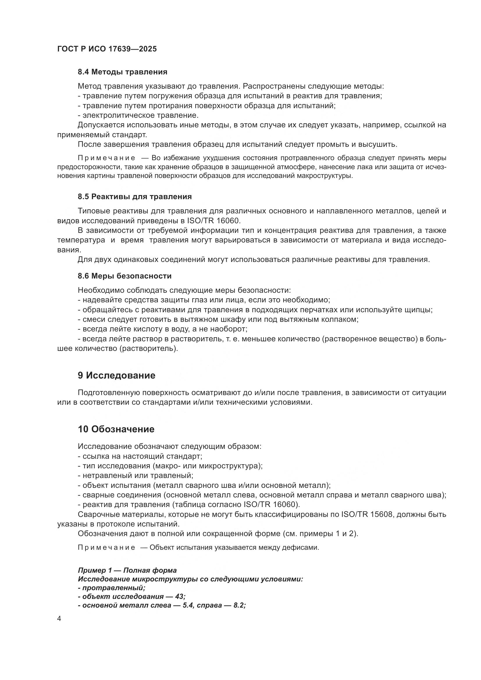 ГОСТ Р ИСО 17639-2025, страница 6