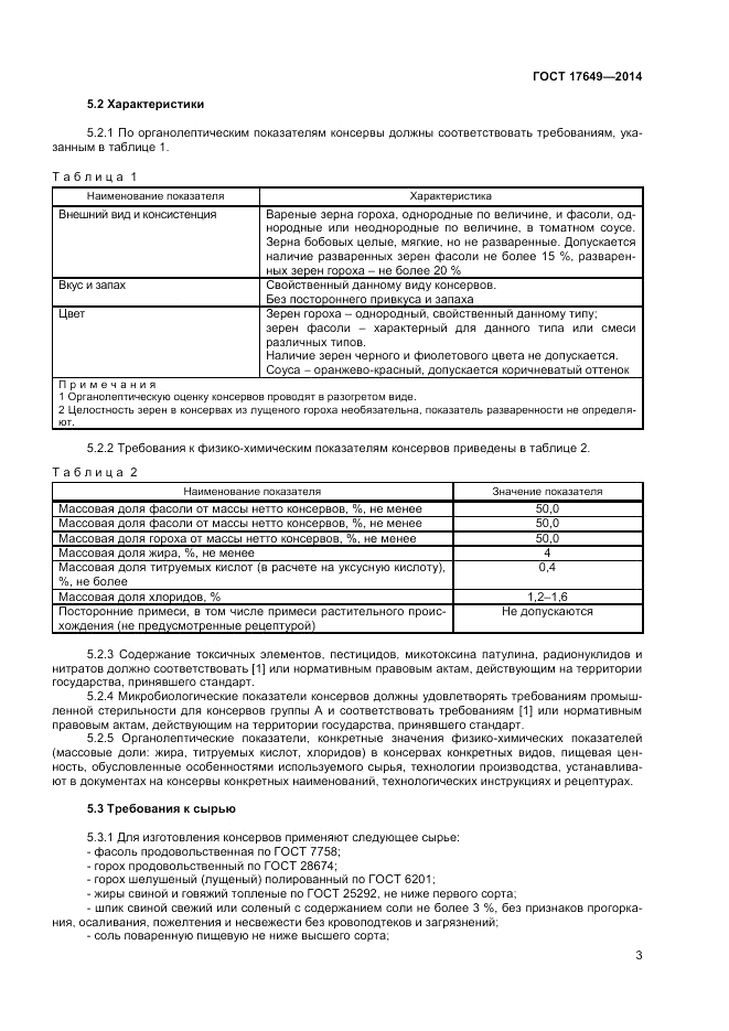 ГОСТ 17649-2014, страница 5