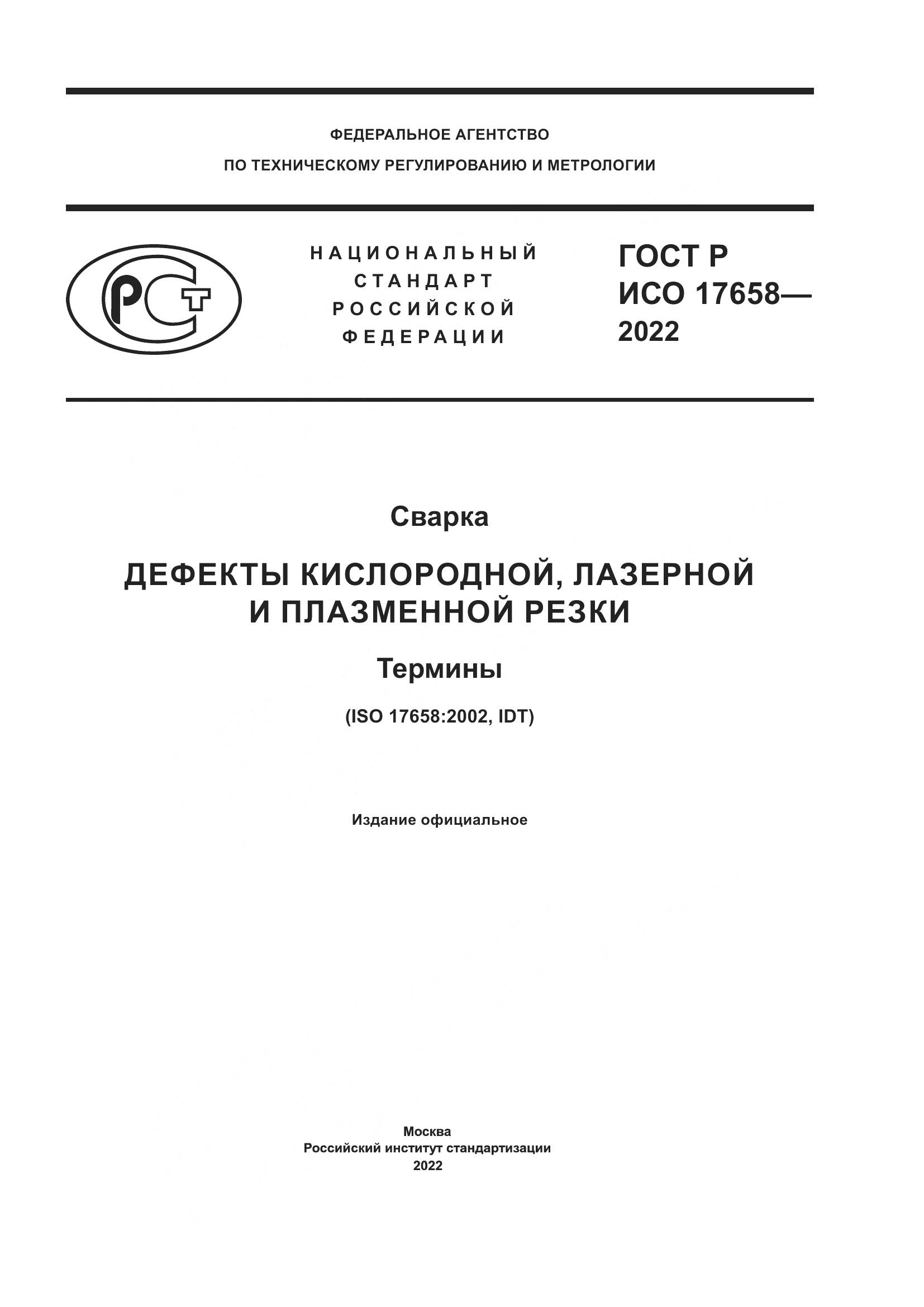 ГОСТ Р ИСО 17658-2022, страница 1