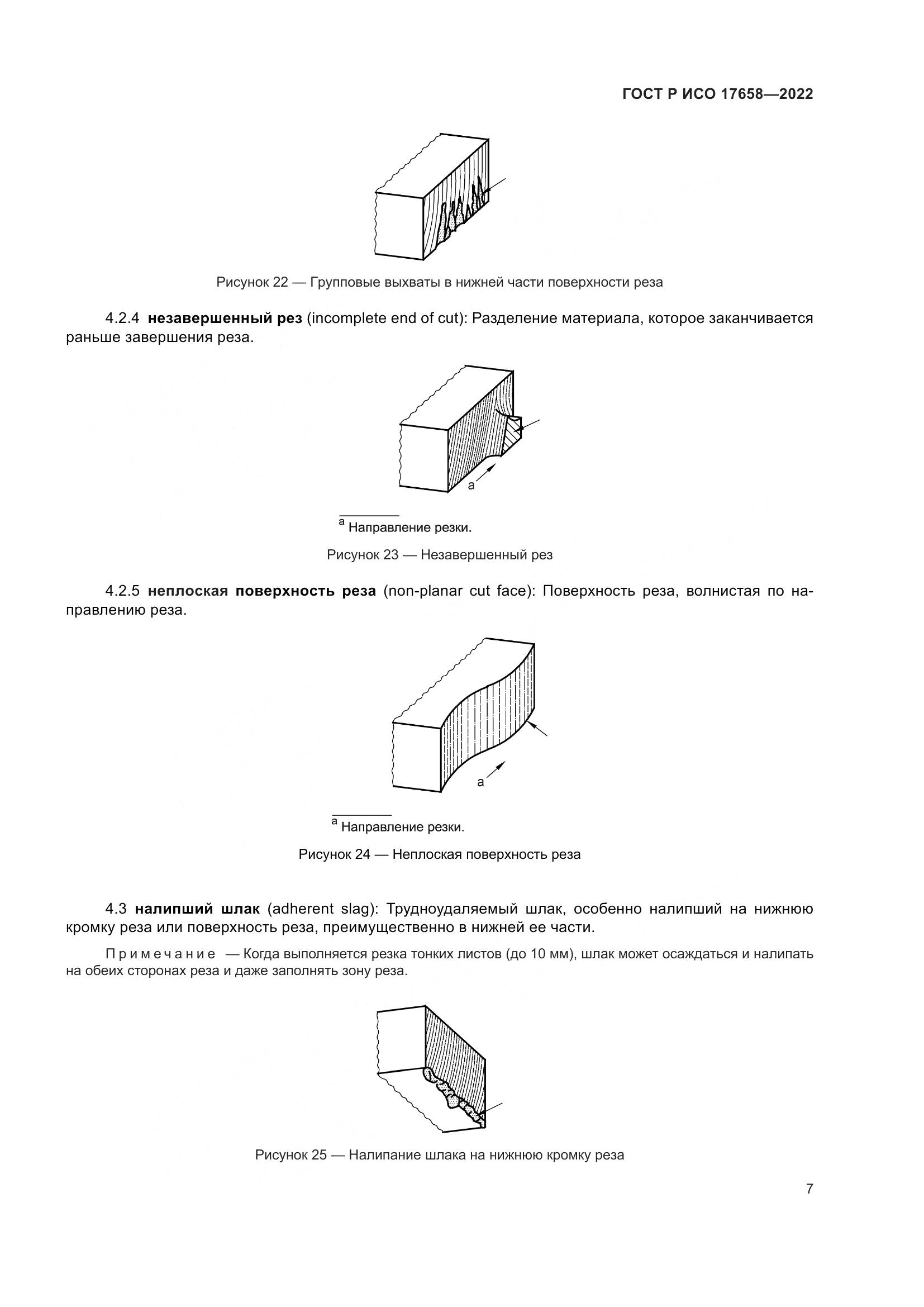 ГОСТ Р ИСО 17658-2022, страница 11