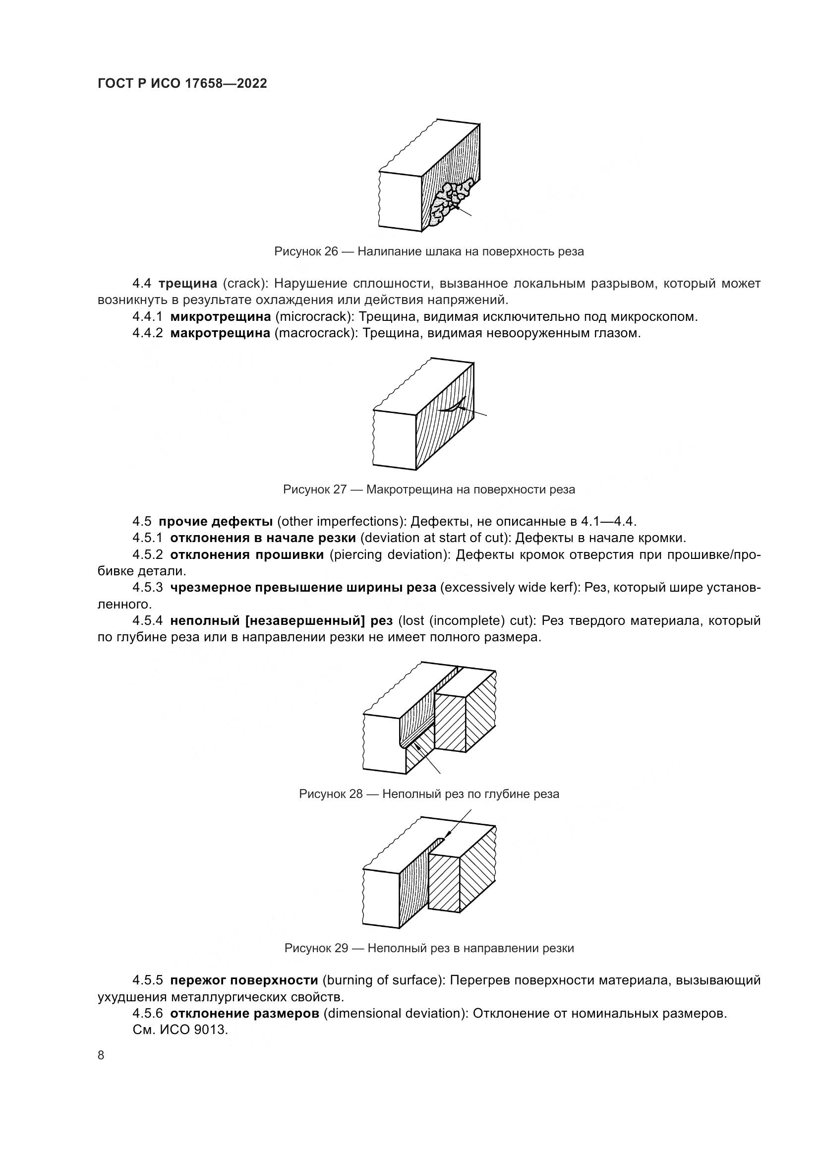 ГОСТ Р ИСО 17658-2022, страница 12