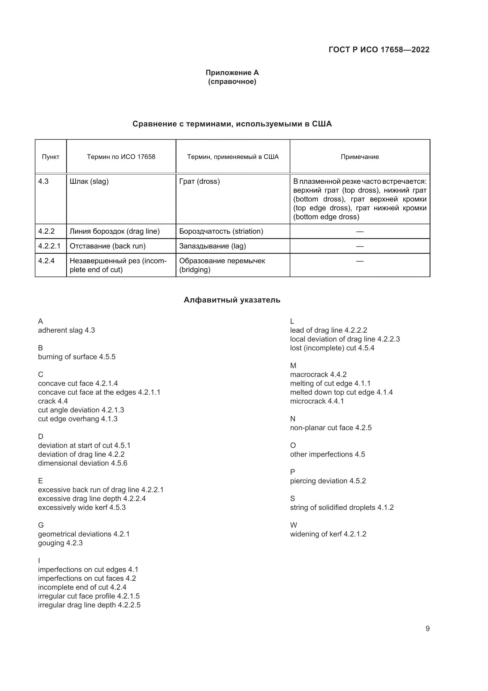 ГОСТ Р ИСО 17658-2022, страница 13