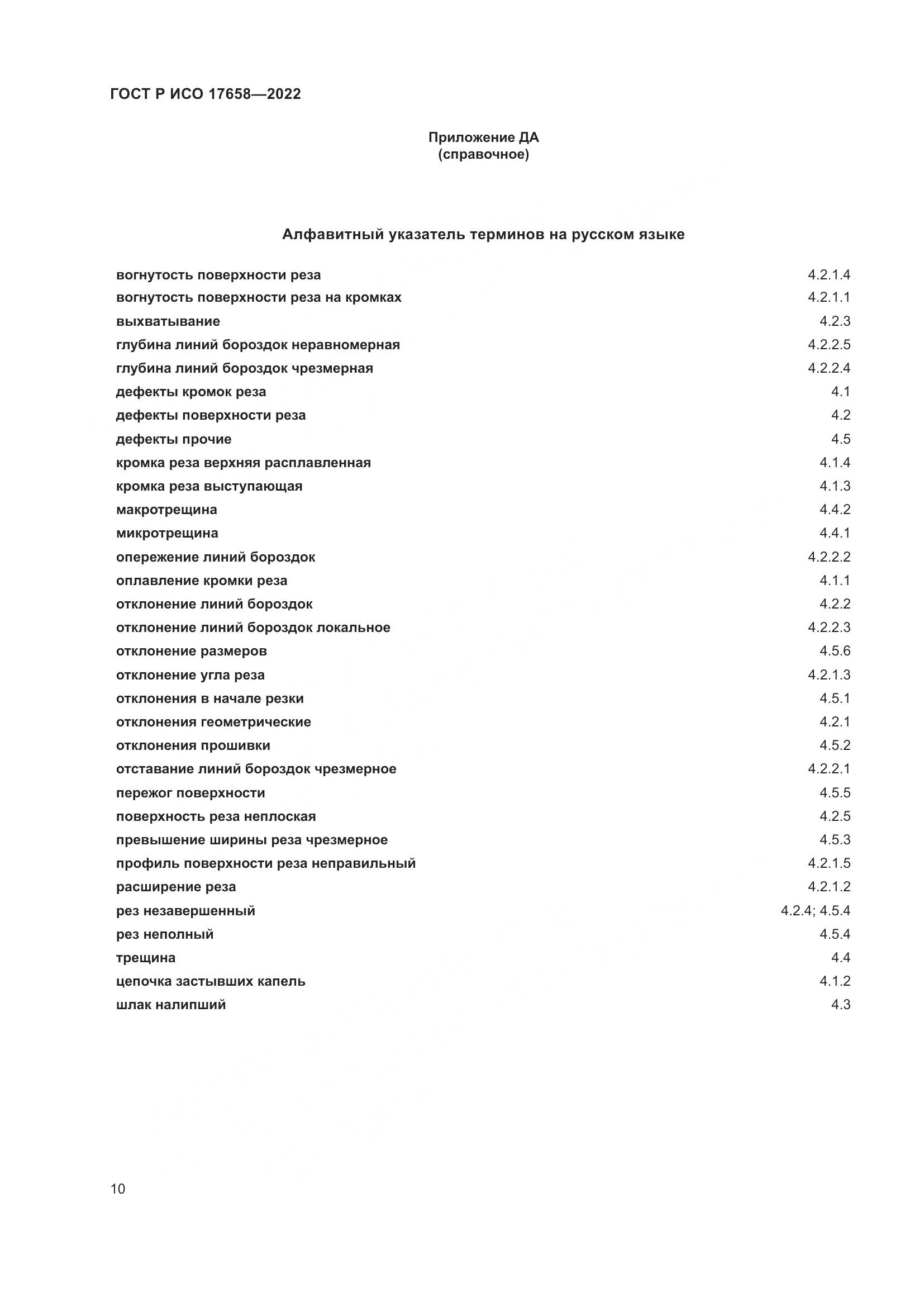 ГОСТ Р ИСО 17658-2022, страница 14