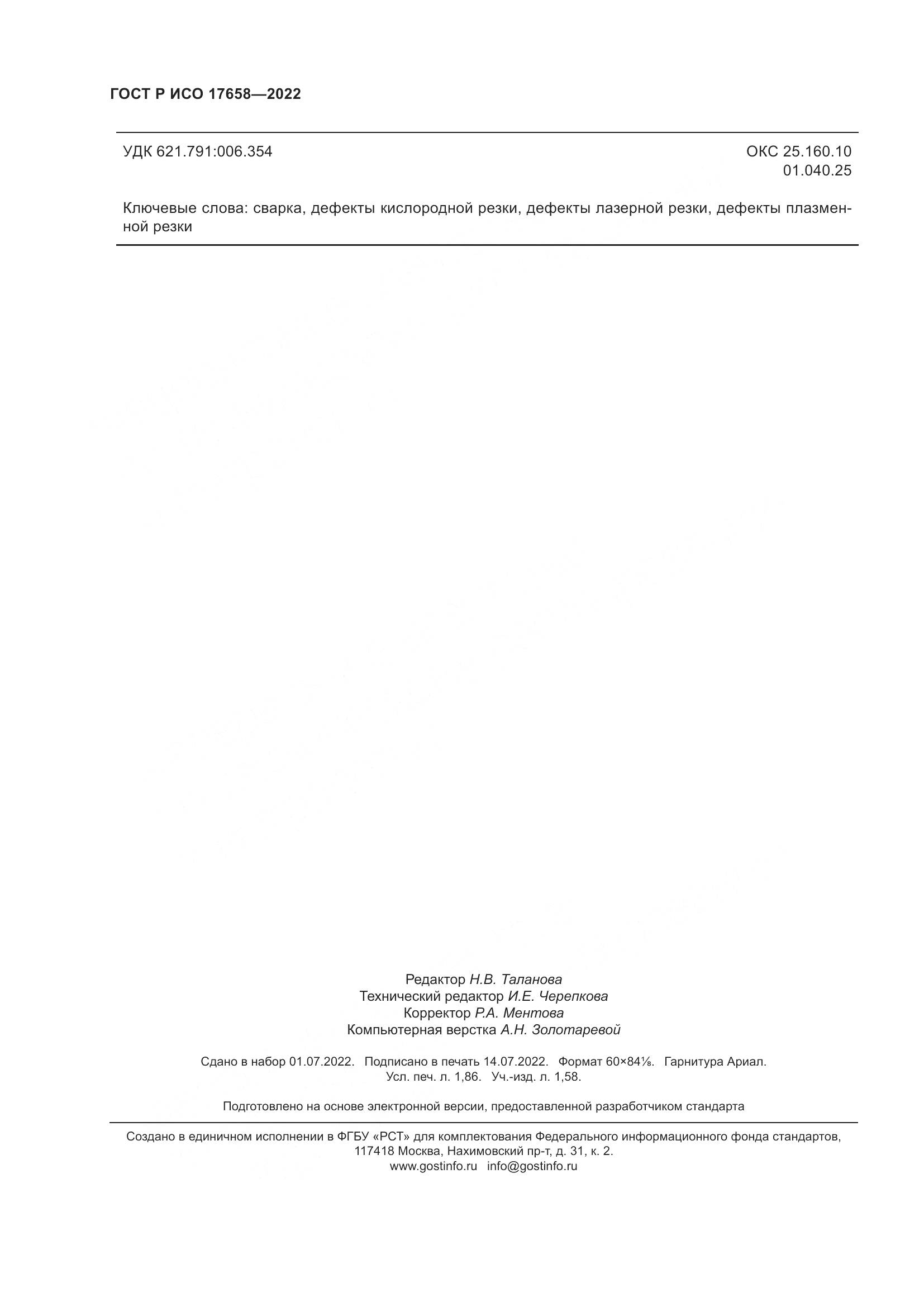 ГОСТ Р ИСО 17658-2022, страница 16