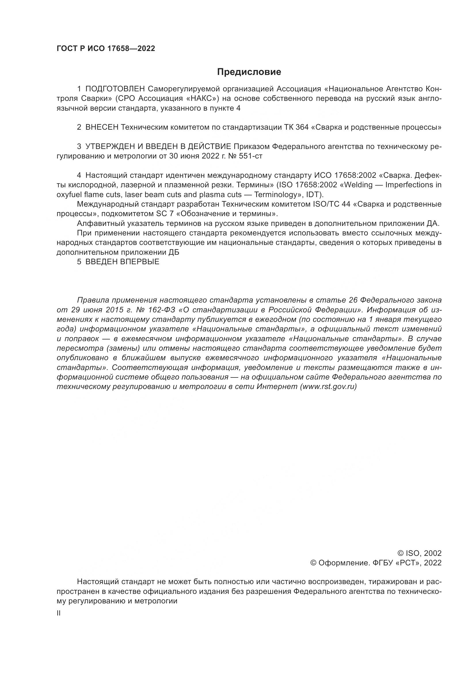 ГОСТ Р ИСО 17658-2022, страница 2
