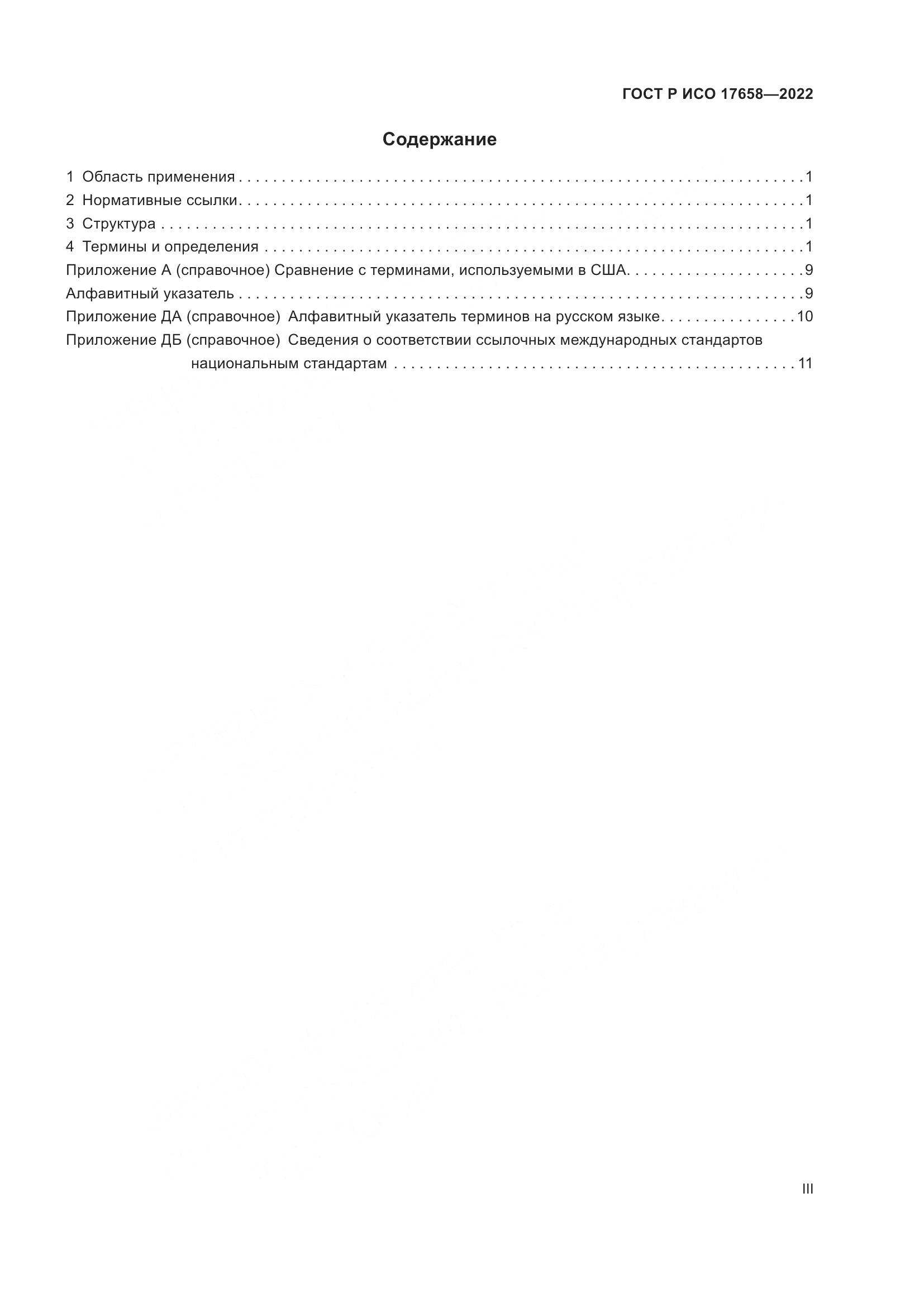 ГОСТ Р ИСО 17658-2022, страница 3