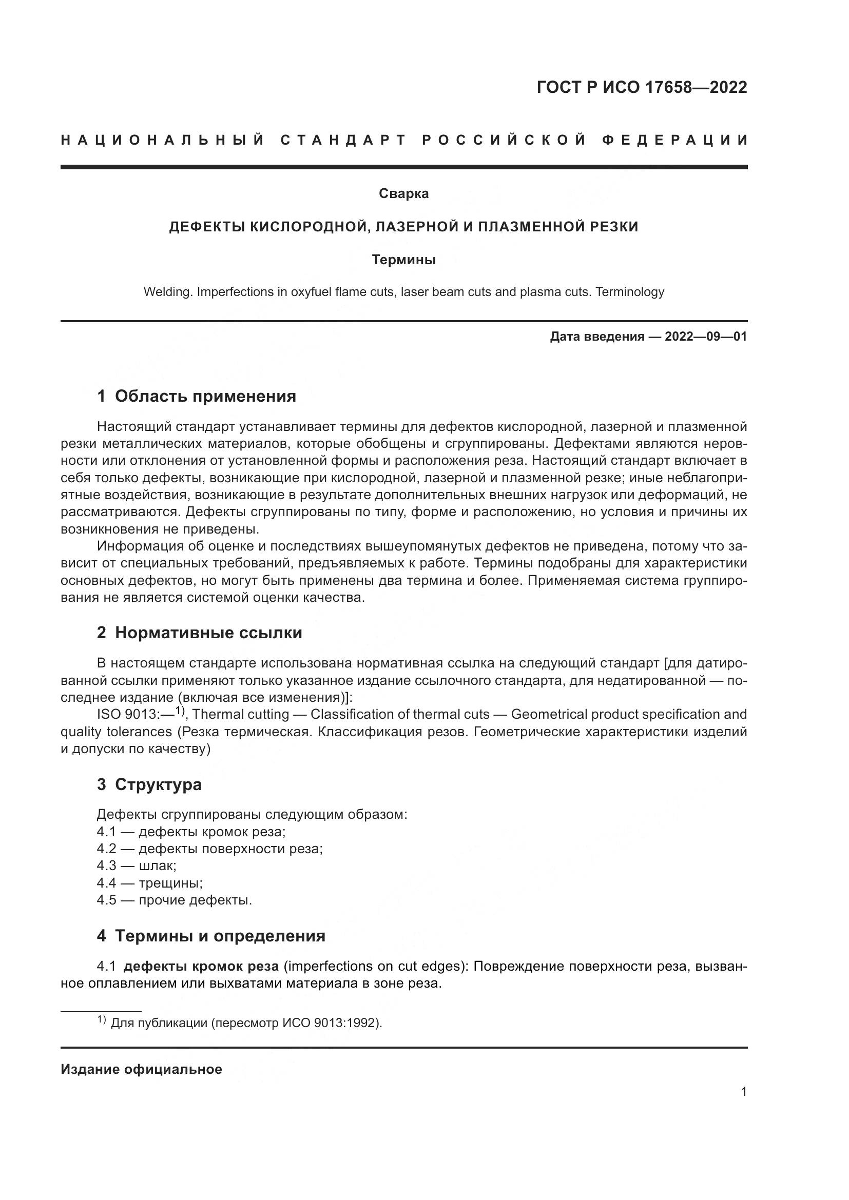 ГОСТ Р ИСО 17658-2022, страница 5