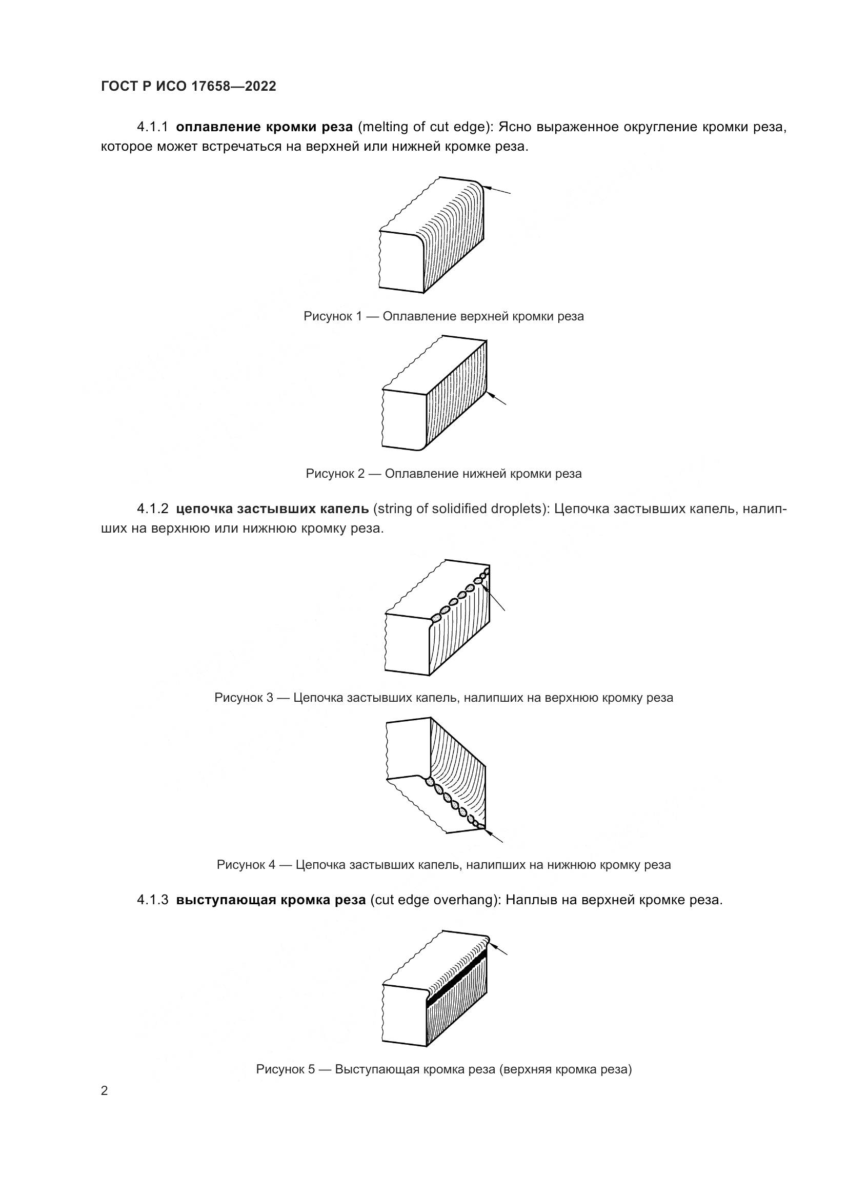 ГОСТ Р ИСО 17658-2022, страница 6