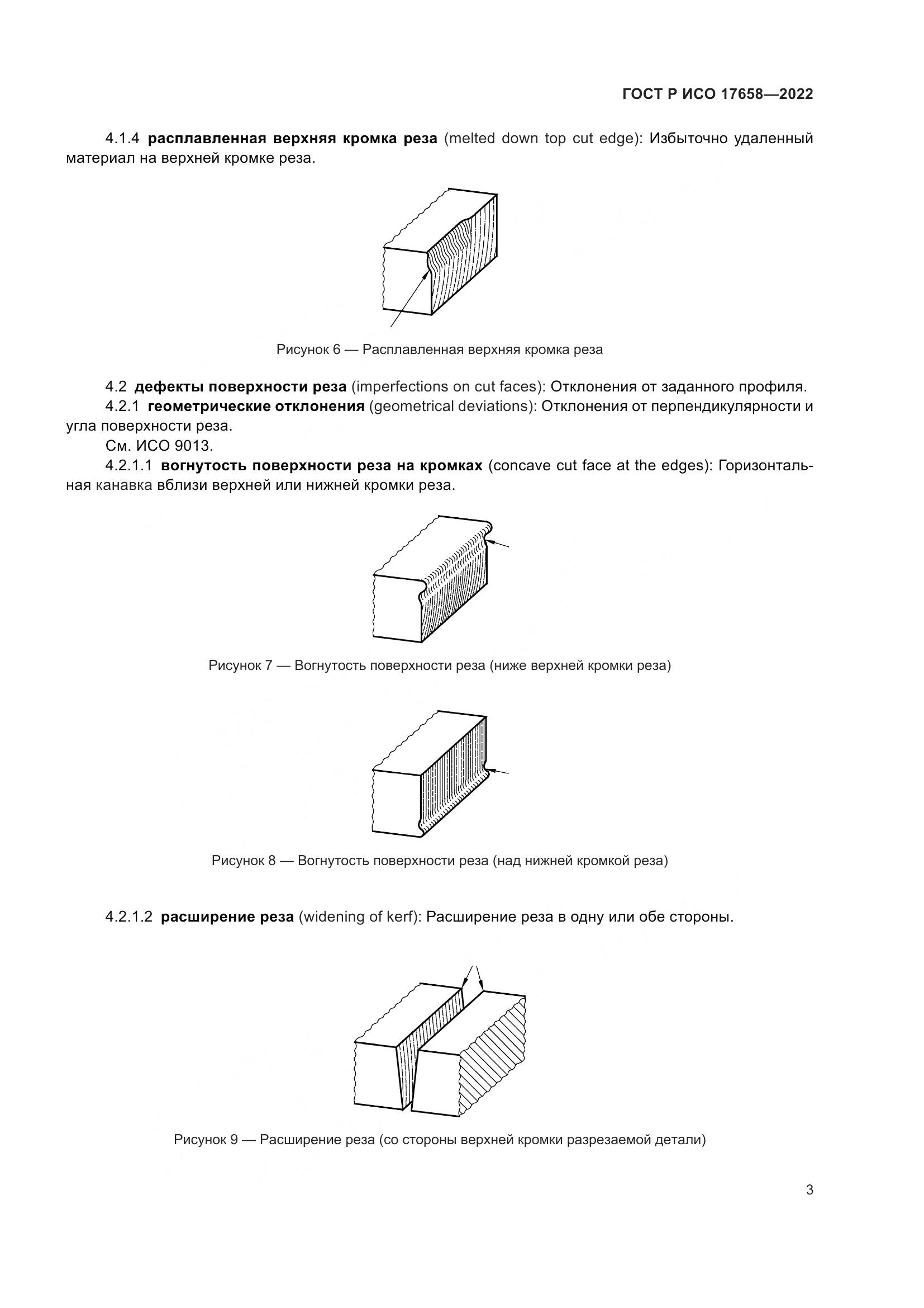 ГОСТ Р ИСО 17658-2022, страница 7