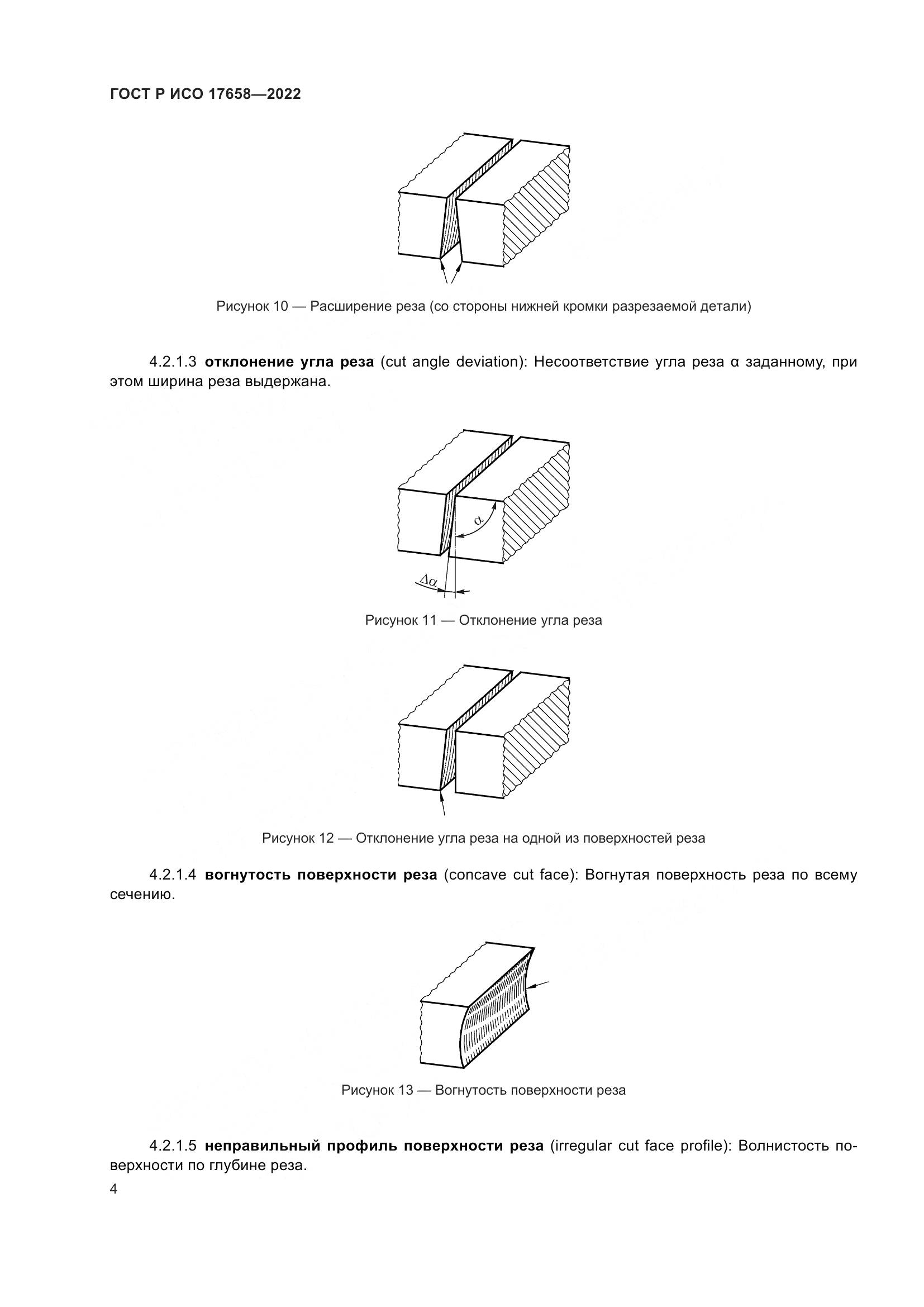 ГОСТ Р ИСО 17658-2022, страница 8
