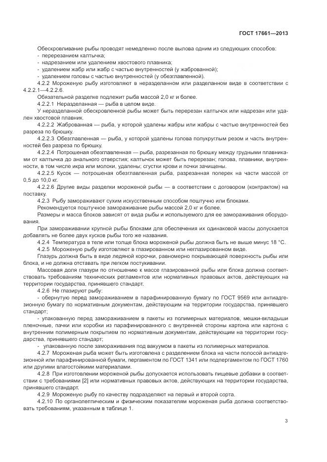 ГОСТ 17661-2013, страница 7