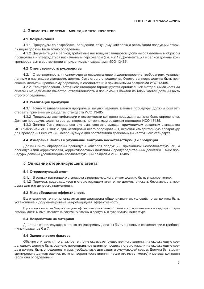 ГОСТ Р ИСО 17665-1-2016, страница 15