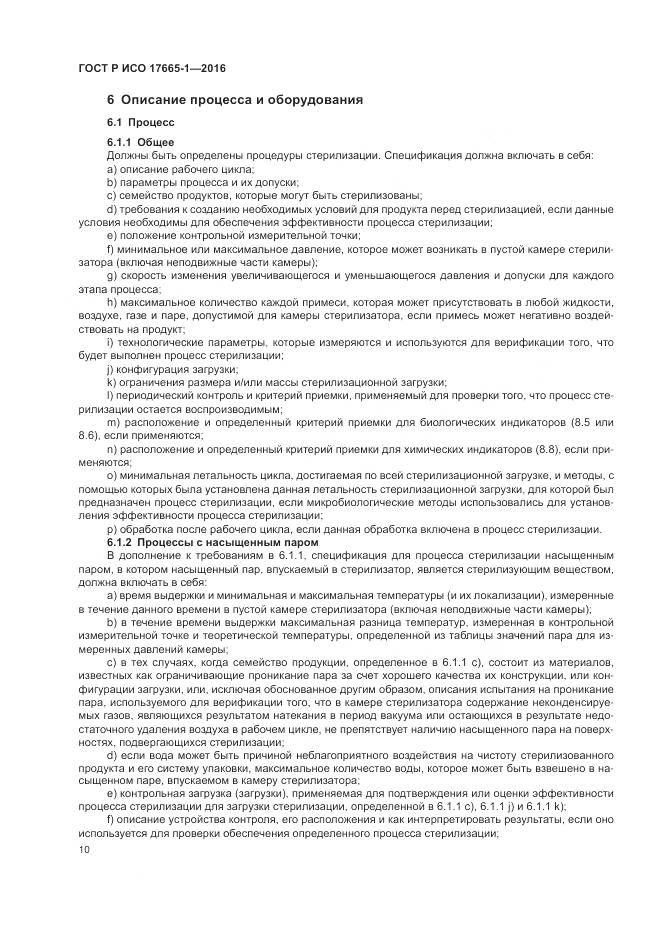 ГОСТ Р ИСО 17665-1-2016, страница 16