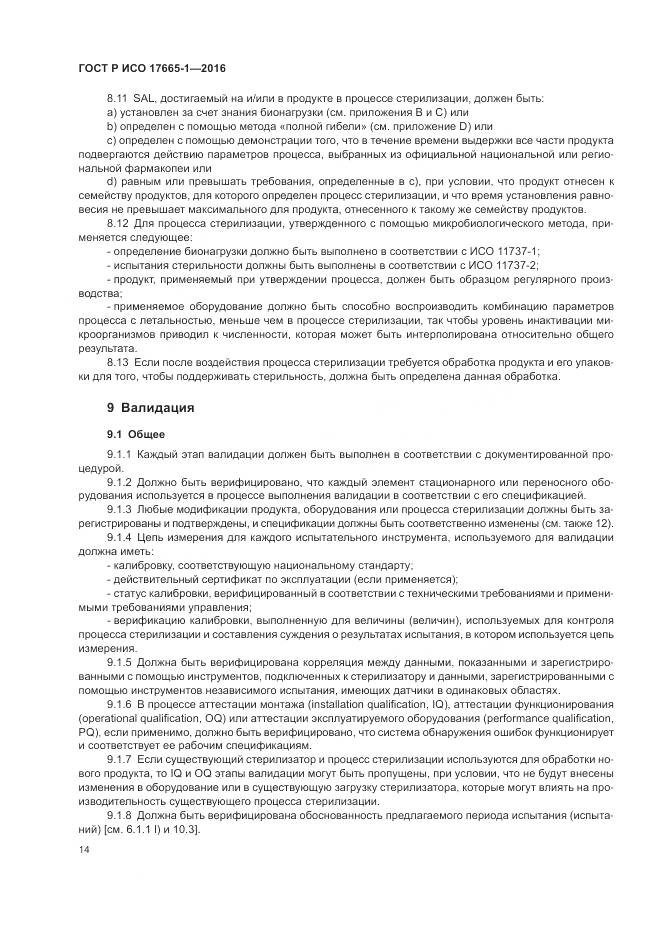 ГОСТ Р ИСО 17665-1-2016, страница 20