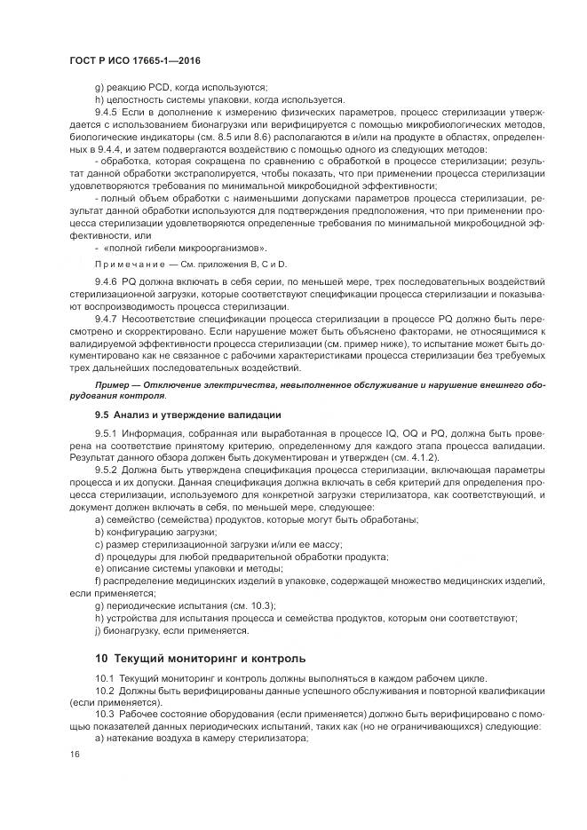 ГОСТ Р ИСО 17665-1-2016, страница 22