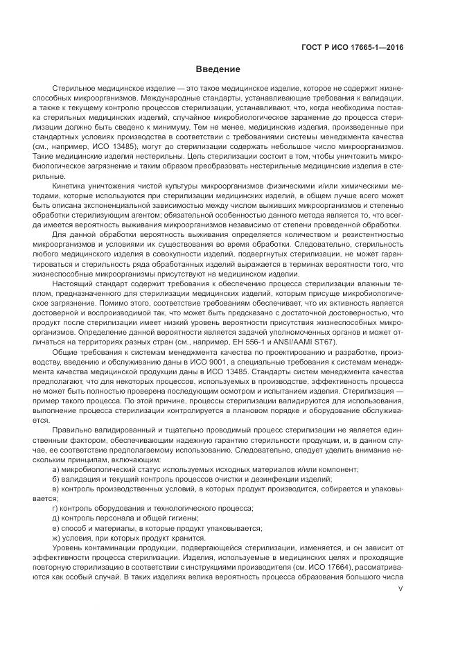 ГОСТ Р ИСО 17665-1-2016, страница 5