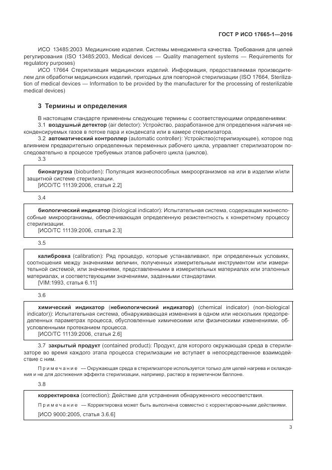 ГОСТ Р ИСО 17665-1-2016, страница 9