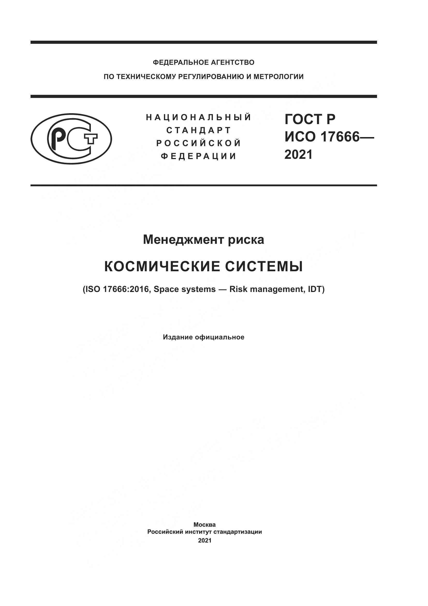 ГОСТ Р ИСО 17666-2021, страница 1
